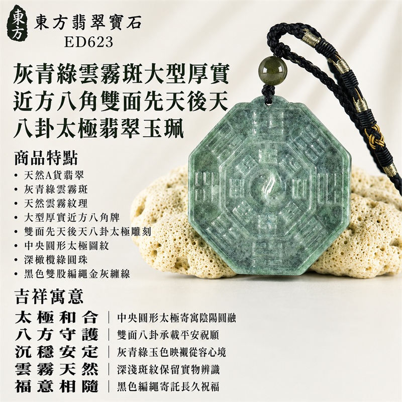 灰青綠雲霧斑大型厚實近方八角雙面先天後天八卦太極翡翠玉珮|太極和合・陰陽調和・八方守護・趨吉避凶・守護平安・納福安泰・福運綿長・家宅安寧・心境安定・圓融順遂・事業順遂・平安吉祥|天然A貨翡翠・灰青綠雲霧斑・天然雲霧紋理・大型厚實近方八角牌・雙面先天後天八卦太極雕刻・中央圓形太極圖紋・深橄欖綠圓珠・黑色雙股編繩金灰纏線・緬甸玉|ED623|可客製訂做各式翡翠八卦玉珮項鍊|附A貨翡翠雙證書 1 灰青綠雲霧斑大型厚實近方八角雙面先天後天八卦太極翡翠玉珮|太極和合・陰陽調和・八方守護・趨吉避凶・守護平安・納福安泰・福運綿長・家宅安寧・心境安定・圓融順遂・事業順遂・平安吉祥|天然A貨翡翠・灰青綠雲霧斑・天然雲霧紋理・大型厚實近方八角牌・雙面先天後天八卦太極雕刻・中央圓形太極圖紋・深橄欖綠圓珠・黑色雙股編繩金灰纏線・緬甸玉|ED623|可客製訂做各式翡翠八卦玉珮項鍊|附A貨翡翠雙證書 1