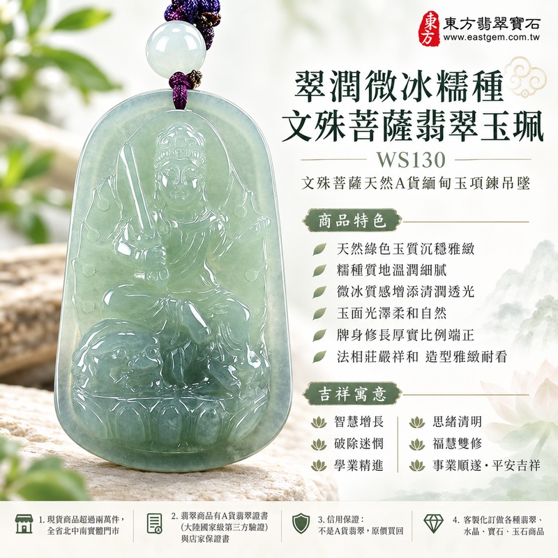 翠潤微冰糯種文殊菩薩翡翠玉珮|WS130|文殊菩薩天然A貨緬甸玉項鍊吊墜・天然綠色玉質沉穩雅緻・糯種質地溫潤細膩・帶微冰質感增添清潤透光層次・玉面光澤柔和自然・牌身修長厚實比例端正・文殊菩薩法相莊嚴祥和・整體造型雅緻耐看|寓意智慧增長、破除迷惘、學業精進、思緒清明、福慧雙修、貴人扶持、事業順遂、平安吉祥|可客製訂做各式翡翠文殊菩薩吊墜玉珮項鍊|附A貨翡翠雙證書1 翠潤微冰糯種文殊菩薩翡翠玉珮|WS130|文殊菩薩天然A貨緬甸玉項鍊吊墜・天然綠色玉質沉穩雅緻・糯種質地溫潤細膩・帶微冰質感增添清潤透光層次・玉面光澤柔和自然・牌身修長厚實比例端正・文殊菩薩法相莊嚴祥和・整體造型雅緻耐看|寓意智慧增長、破除迷惘、學業精進、思緒清明、福慧雙修、貴人扶持、事業順遂、平安吉祥|可客製訂做各式翡翠文殊菩薩吊墜玉珮項鍊|附A貨翡翠雙證書1