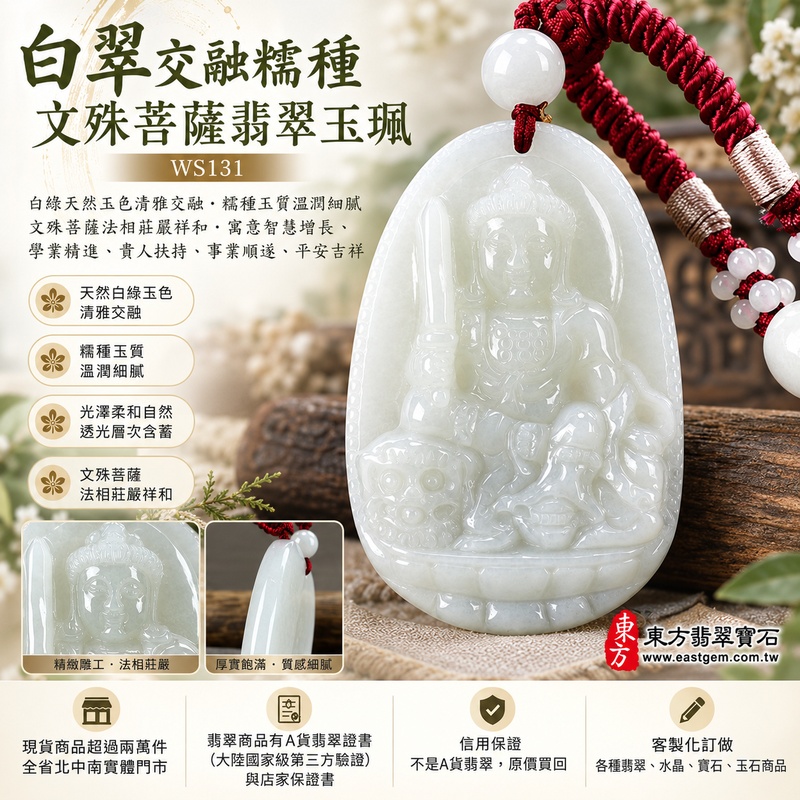 白翠交融糯種文殊菩薩翡翠玉珮｜WS131｜文殊菩薩天然A貨緬甸玉項鍊吊墜・白綠天然玉色清雅交融・糯種玉質溫潤細膩・玉面光澤柔和自然・透光層次含蓄雅緻・牌身厚實飽滿份量十足・文殊菩薩法相莊嚴祥和・整體造型沉穩大器｜寓意智慧增長、破除迷惘、學業精進、思緒清明、福慧雙修、貴人扶持、事業順遂、平安吉祥｜可客製訂做各式翡翠文殊菩薩吊墜玉珮項鍊｜附A貨翡翠雙證書1