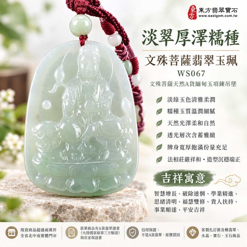 淡翠厚澤糯種文殊菩薩翡翠玉珮|WS067|文殊菩薩天然A貨緬甸玉項鍊吊墜・淡綠玉色清雅柔潤・糯種玉質溫潤細膩・天然光澤柔和自然・透光層次含蓄雅緻・牌身寬厚飽滿份量充足・文殊菩薩法相莊嚴祥和・整體造型沉穩端正|寓意智慧增長、破除迷惘、學業精進、思緒清明、福慧雙修、貴人扶持、事業順遂、平安吉祥|可客製訂做各式翡翠文殊菩薩吊墜玉珮項鍊|附A貨翡翠雙證書1 淡翠厚澤糯種文殊菩薩翡翠玉珮|WS067|文殊菩薩天然A貨緬甸玉項鍊吊墜・淡綠玉色清雅柔潤・糯種玉質溫潤細膩・天然光澤柔和自然・透光層次含蓄雅緻・牌身寬厚飽滿份量充足・文殊菩薩法相莊嚴祥和・整體造型沉穩端正|寓意智慧增長、破除迷惘、學業精進、思緒清明、福慧雙修、貴人扶持、事業順遂、平安吉祥|可客製訂做各式翡翠文殊菩薩吊墜玉珮項鍊|附A貨翡翠雙證書1