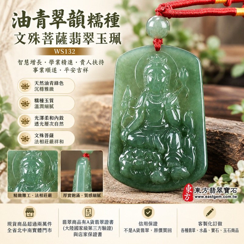 油青翠韻糯種文殊菩薩翡翠玉珮|WS132|文殊菩薩天然A貨緬甸玉項鍊吊墜・天然油青綠色沉穩雅緻・糯種玉質溫潤細膩・玉面光澤柔和內斂・透光層次自然含蓄・牌身修長厚實比例端正・文殊菩薩法相莊嚴祥和・整體造型沉穩耐看|寓意智慧增長、破除迷惘、學業精進、思緒清明、福慧雙修、貴人扶持、事業順遂、平安吉祥|可客製訂做各式翡翠文殊菩薩吊墜玉珮項鍊|附A貨翡翠雙證書1 油青翠韻糯種文殊菩薩翡翠玉珮|WS132|文殊菩薩天然A貨緬甸玉項鍊吊墜・天然油青綠色沉穩雅緻・糯種玉質溫潤細膩・玉面光澤柔和內斂・透光層次自然含蓄・牌身修長厚實比例端正・文殊菩薩法相莊嚴祥和・整體造型沉穩耐看|寓意智慧增長、破除迷惘、學業精進、思緒清明、福慧雙修、貴人扶持、事業順遂、平安吉祥|可客製訂做各式翡翠文殊菩薩吊墜玉珮項鍊|附A貨翡翠雙證書1