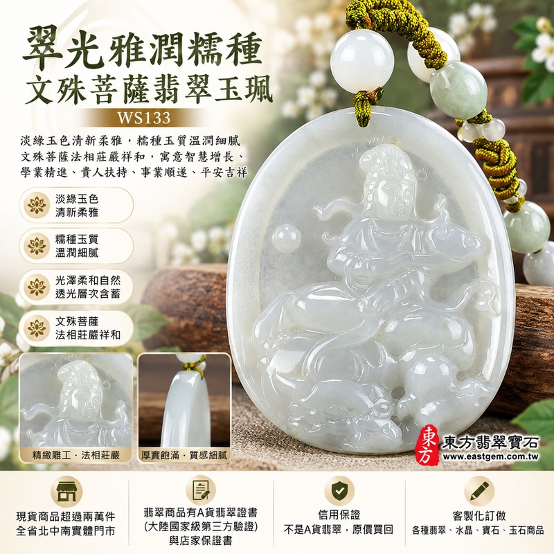 翠光雅潤糯種文殊菩薩翡翠玉珮｜WS133｜文殊菩薩天然A貨緬甸玉項鍊吊墜・淡綠玉色清新柔雅・糯種玉質溫潤細膩・天然光澤柔和自然・透光層次含蓄雅緻・牌身寬潤厚實比例端正・文殊菩薩法相莊嚴祥和・整體造型沉穩耐看｜寓意智慧增長、破除迷惘、學業精進、思緒清明、福慧雙修、貴人扶持、事業順遂、平安吉祥｜可客製訂做各式翡翠文殊菩薩吊墜玉珮項鍊｜附A貨翡翠雙證書1