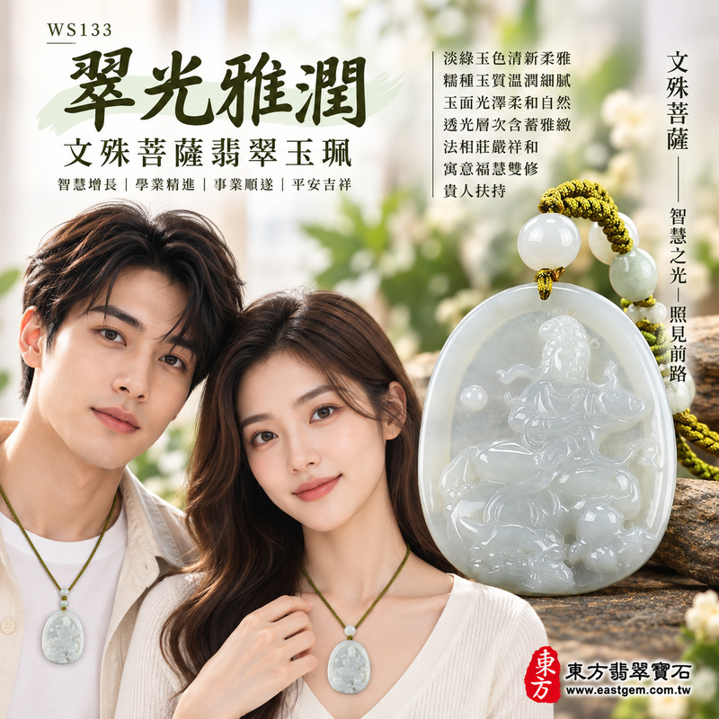 翠光雅潤糯種文殊菩薩翡翠玉珮｜WS133｜文殊菩薩天然A貨緬甸玉項鍊吊墜・淡綠玉色清新柔雅・糯種玉質溫潤細膩・天然光澤柔和自然・透光層次含蓄雅緻・牌身寬潤厚實比例端正・文殊菩薩法相莊嚴祥和・整體造型沉穩耐看｜寓意智慧增長、破除迷惘、學業精進、思緒清明、福慧雙修、貴人扶持、事業順遂、平安吉祥｜可客製訂做各式翡翠文殊菩薩吊墜玉珮項鍊｜附A貨翡翠雙證書2