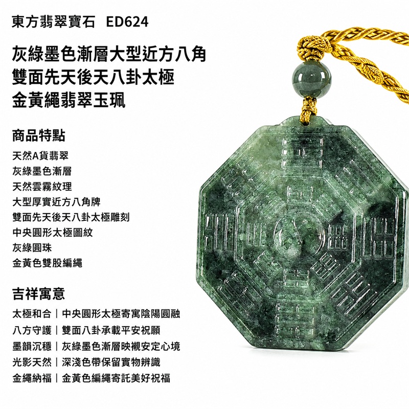 灰綠墨色漸層大型近方八角雙面先天後天八卦太極金黃繩翡翠玉珮|太極和合・陰陽調和・八方守護・趨吉避凶・守護平安・納福安泰・福運綿長・家宅安寧・心境安定・圓融順遂・事業順遂・平安吉祥|天然A貨翡翠・灰綠墨色漸層・天然雲霧紋理・大型厚實近方八角牌・雙面先天後天八卦太極雕刻・中央圓形太極圖紋・灰綠圓珠・金黃色雙股編繩・緬甸玉|ED624|可客製訂做各式翡翠八卦玉珮項鍊|附A貨翡翠雙證書 1 灰綠墨色漸層大型近方八角雙面先天後天八卦太極金黃繩翡翠玉珮|太極和合・陰陽調和・八方守護・趨吉避凶・守護平安・納福安泰・福運綿長・家宅安寧・心境安定・圓融順遂・事業順遂・平安吉祥|天然A貨翡翠・灰綠墨色漸層・天然雲霧紋理・大型厚實近方八角牌・雙面先天後天八卦太極雕刻・中央圓形太極圖紋・灰綠圓珠・金黃色雙股編繩・緬甸玉|ED624|可客製訂做各式翡翠八卦玉珮項鍊|附A貨翡翠雙證書 1