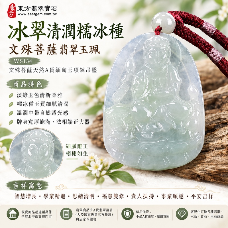 冰翠清潤糯冰種文殊菩薩翡翠玉珮｜WS134｜文殊菩薩天然A貨緬甸玉項鍊吊墜・淡綠玉色清新柔雅・糯冰種玉質細膩清潤・溫潤中帶自然透光感・玉面光澤柔亮細緻・牌身寬厚飽滿份量充足・文殊菩薩法相莊嚴祥和・整體造型端正大器｜寓意智慧增長、破除迷惘、學業精進、思緒清明、福慧雙修、貴人扶持、事業順遂、平安吉祥｜可客製訂做各式翡翠文殊菩薩吊墜玉珮項鍊｜附A貨翡翠雙證書1