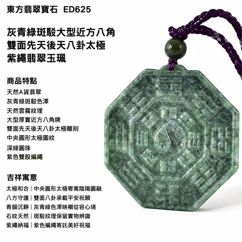 灰青綠斑駁大型近方八角雙面先天後天八卦太極紫繩翡翠玉珮|太極和合・陰陽調和・八方守護・趨吉避凶・守護平安・納福安泰・福運綿長・家宅安寧・心境安定・圓融順遂・事業順遂・平安吉祥|天然A貨翡翠・灰青綠斑駁色澤・天然雲霧紋理・大型厚實近方八角牌・雙面先天後天八卦太極雕刻・中央圓形太極圖紋・深綠圓珠・紫色雙股編繩・緬甸玉|ED625|可客製訂做各式翡翠八卦玉珮項鍊|附A貨翡翠雙證書 1 灰青綠斑駁大型近方八角雙面先天後天八卦太極紫繩翡翠玉珮|太極和合・陰陽調和・八方守護・趨吉避凶・守護平安・納福安泰・福運綿長・家宅安寧・心境安定・圓融順遂・事業順遂・平安吉祥|天然A貨翡翠・灰青綠斑駁色澤・天然雲霧紋理・大型厚實近方八角牌・雙面先天後天八卦太極雕刻・中央圓形太極圖紋・深綠圓珠・紫色雙股編繩・緬甸玉|ED625|可客製訂做各式翡翠八卦玉珮項鍊|附A貨翡翠雙證書 1