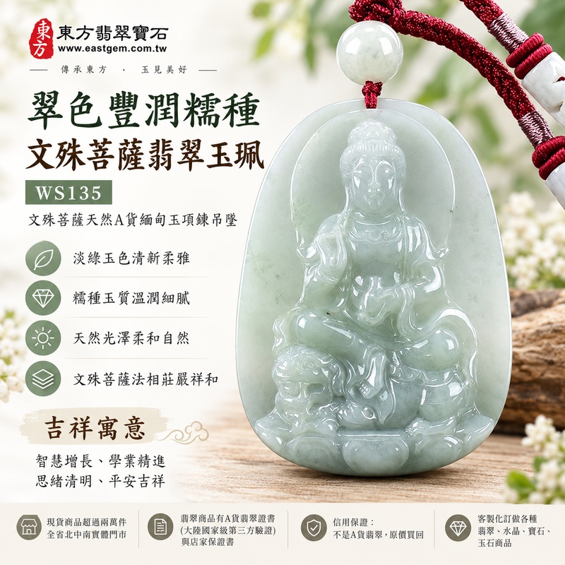 翠色豐潤糯種文殊菩薩翡翠玉珮｜WS135｜文殊菩薩天然A貨緬甸玉項鍊吊墜・淡綠玉色清新柔雅・糯種玉質溫潤細膩・天然光澤柔和自然・透光層次含蓄雅緻・牌身寬厚飽滿份量充足・文殊菩薩法相莊嚴祥和・整體造型端正大器｜寓意智慧增長、破除迷惘、學業精進、思緒清明、福慧雙修、貴人扶持、事業順遂、平安吉祥｜可客製訂做各式翡翠文殊菩薩吊墜玉珮項鍊｜附A貨翡翠雙證書1