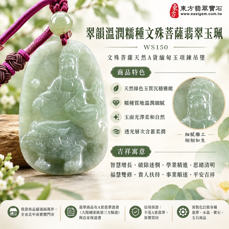 翠韻溫潤糯種文殊菩薩翡翠玉珮｜WS150｜文殊菩薩天然A貨緬甸玉項鍊吊墜・天然綠色玉質沉穩雅緻・糯種質地溫潤細膩・玉面光澤柔和自然・透光層次含蓄柔潤・牌身修長厚實比例端正・文殊菩薩法相莊嚴祥和・整體造型雅緻耐看｜寓意智慧增長、破除迷惘、學業精進、思緒清明、福慧雙修、貴人扶持、事業順遂、平安吉祥｜可客製訂做各式翡翠文殊菩薩吊墜玉珮項鍊｜附A貨翡翠雙證書1