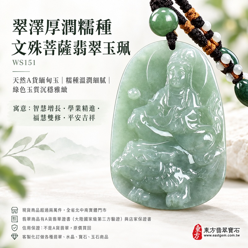 翠澤厚潤糯種文殊菩薩翡翠玉珮｜WS151｜文殊菩薩天然A貨緬甸玉項鍊吊墜・天然綠色玉質沉穩雅緻・糯種質地溫潤細膩・玉面光澤柔和自然・透光層次含蓄溫潤・牌身修長厚實飽滿・文殊菩薩法相莊嚴祥和・整體造型沉穩端正｜寓意智慧增長、破除迷惘、學業精進、思緒清明、福慧雙修、貴人扶持、事業順遂、平安吉祥｜可客製訂做各式翡翠文殊菩薩吊墜玉珮項鍊｜附A貨翡翠雙證書1