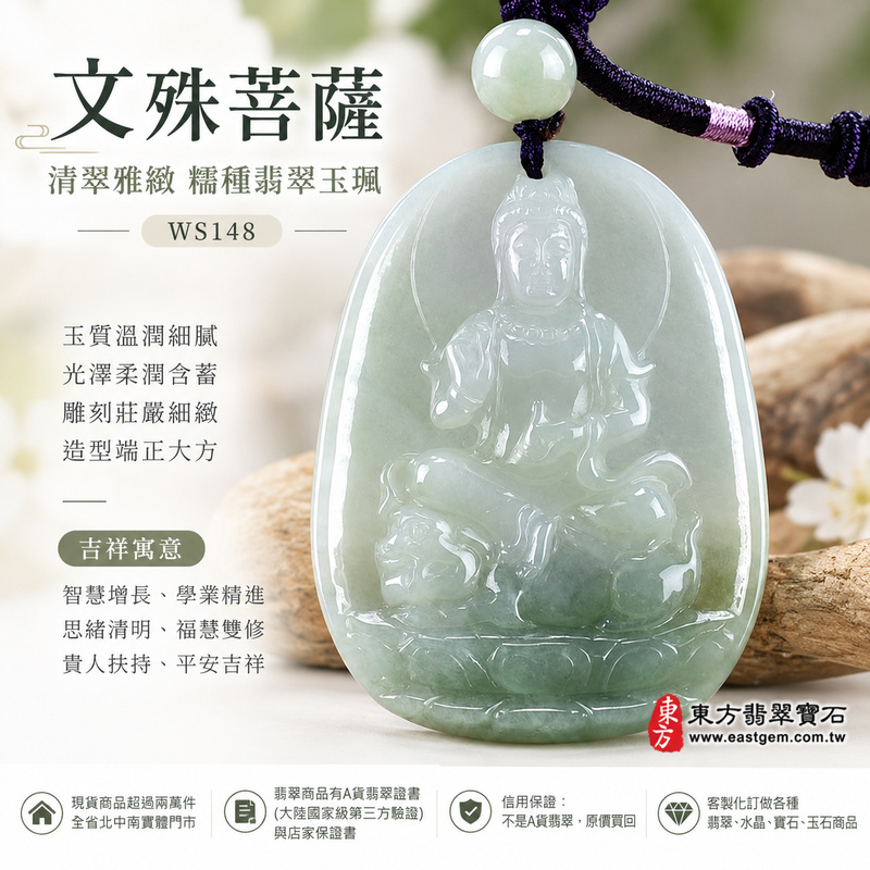 清翠雅緻糯種文殊菩薩翡翠玉珮|WS148|文殊菩薩天然A貨緬甸玉項鍊吊墜・淡綠玉色清新柔和・糯種玉質溫潤細膩・天然光澤柔潤含蓄・透光層次自然雅緻・寬潤牌身比例端正・文殊菩薩法相莊嚴祥和・整體雕刻細緻耐看|寓意智慧增長、破除迷惘、學業精進、思緒清明、福慧雙修、貴人扶持、事業順遂、平安吉祥|可客製訂做各式翡翠文殊菩薩吊墜玉珮項鍊|附A貨翡翠雙證書1 清翠雅緻糯種文殊菩薩翡翠玉珮|WS148|文殊菩薩天然A貨緬甸玉項鍊吊墜・淡綠玉色清新柔和・糯種玉質溫潤細膩・天然光澤柔潤含蓄・透光層次自然雅緻・寬潤牌身比例端正・文殊菩薩法相莊嚴祥和・整體雕刻細緻耐看|寓意智慧增長、破除迷惘、學業精進、思緒清明、福慧雙修、貴人扶持、事業順遂、平安吉祥|可客製訂做各式翡翠文殊菩薩吊墜玉珮項鍊|附A貨翡翠雙證書1