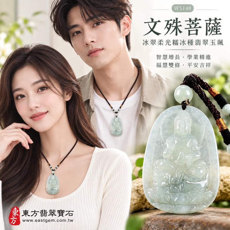 冰翠柔光糯冰種文殊菩薩翡翠玉珮|WS149|文殊菩薩天然A貨緬甸玉項鍊吊墜・淡綠玉色清新柔雅・糯冰種玉質細膩清潤・溫潤中帶自然透光感・玉面光澤柔亮細緻・牌身比例端正雅緻・文殊菩薩法相莊嚴祥和・整體造型清雅耐看|寓意智慧增長、破除迷惘、學業精進、思緒清明、福慧雙修、貴人扶持、事業順遂、平安吉祥|可客製訂做各式翡翠文殊菩薩吊墜玉珮項鍊|附A貨翡翠雙證書2 冰翠柔光糯冰種文殊菩薩翡翠玉珮|WS149|文殊菩薩天然A貨緬甸玉項鍊吊墜・淡綠玉色清新柔雅・糯冰種玉質細膩清潤・溫潤中帶自然透光感・玉面光澤柔亮細緻・牌身比例端正雅緻・文殊菩薩法相莊嚴祥和・整體造型清雅耐看|寓意智慧增長、破除迷惘、學業精進、思緒清明、福慧雙修、貴人扶持、事業順遂、平安吉祥|可客製訂做各式翡翠文殊菩薩吊墜玉珮項鍊|附A貨翡翠雙證書2
