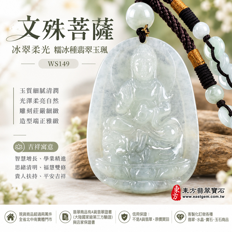 冰翠柔光糯冰種文殊菩薩翡翠玉珮|WS149|文殊菩薩天然A貨緬甸玉項鍊吊墜・淡綠玉色清新柔雅・糯冰種玉質細膩清潤・溫潤中帶自然透光感・玉面光澤柔亮細緻・牌身比例端正雅緻・文殊菩薩法相莊嚴祥和・整體造型清雅耐看|寓意智慧增長、破除迷惘、學業精進、思緒清明、福慧雙修、貴人扶持、事業順遂、平安吉祥|可客製訂做各式翡翠文殊菩薩吊墜玉珮項鍊|附A貨翡翠雙證書1 冰翠柔光糯冰種文殊菩薩翡翠玉珮|WS149|文殊菩薩天然A貨緬甸玉項鍊吊墜・淡綠玉色清新柔雅・糯冰種玉質細膩清潤・溫潤中帶自然透光感・玉面光澤柔亮細緻・牌身比例端正雅緻・文殊菩薩法相莊嚴祥和・整體造型清雅耐看|寓意智慧增長、破除迷惘、學業精進、思緒清明、福慧雙修、貴人扶持、事業順遂、平安吉祥|可客製訂做各式翡翠文殊菩薩吊墜玉珮項鍊|附A貨翡翠雙證書1