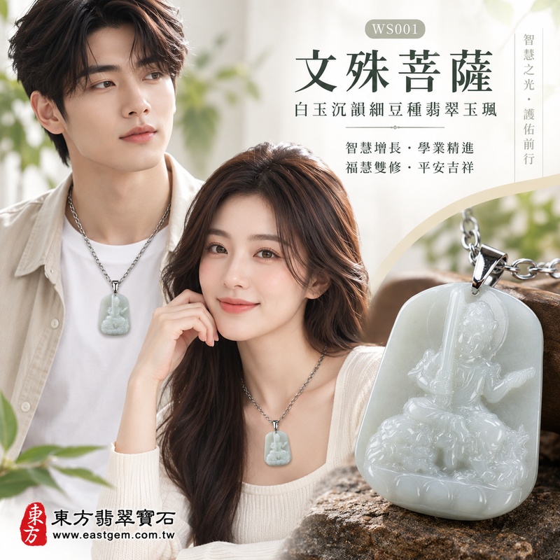 白玉沉韻細豆種文殊菩薩翡翠玉珮｜WS001｜文殊菩薩天然A貨緬甸玉項鍊吊墜・白翡玉色素雅沉穩・細豆種玉質溫潤厚實・天然光澤柔和含蓄・牌身寬厚飽滿份量充足・文殊菩薩法相莊嚴端正・整體造型穩重大器｜寓意智慧增長、破除迷惘、學業精進、思緒清明、福慧雙修、貴人扶持、事業順遂、平安吉祥｜可客製訂做各式翡翠文殊菩薩吊墜玉珮項鍊｜附A貨翡翠雙證書2