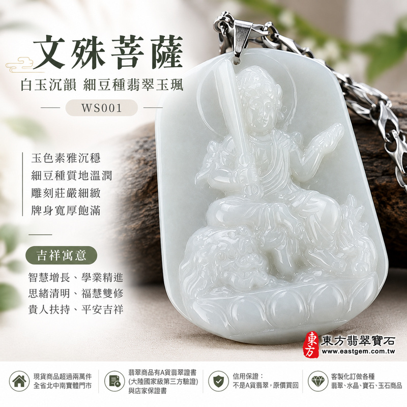 白玉沉韻細豆種文殊菩薩翡翠玉珮｜WS001｜文殊菩薩天然A貨緬甸玉項鍊吊墜・白翡玉色素雅沉穩・細豆種玉質溫潤厚實・天然光澤柔和含蓄・牌身寬厚飽滿份量充足・文殊菩薩法相莊嚴端正・整體造型穩重大器｜寓意智慧增長、破除迷惘、學業精進、思緒清明、福慧雙修、貴人扶持、事業順遂、平安吉祥｜可客製訂做各式翡翠文殊菩薩吊墜玉珮項鍊｜附A貨翡翠雙證書1