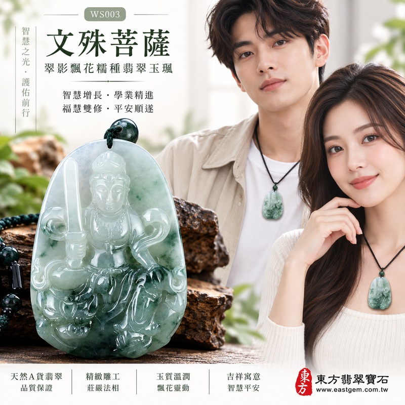 翠影飄花糯種文殊菩薩翡翠玉珮|WS003|文殊菩薩天然A貨緬甸玉項鍊吊墜・淡綠玉色恬淡溫潤・深綠天然飄花靈動有層次・糯種玉質柔潤細膩・牌身寬厚飽滿份量十足・右持智慧寶劍左握般若經卷・獅子坐騎威儀莊嚴・雕工精緻細膩|寓意智慧增長、斷除迷惘、學業精進、明辨事理、福慧雙修、沉著理智、貴人扶持、平安順遂|可客製訂做各式翡翠文殊菩薩吊墜玉珮項鍊|附A貨翡翠雙證書2 翠影飄花糯種文殊菩薩翡翠玉珮|WS003|文殊菩薩天然A貨緬甸玉項鍊吊墜・淡綠玉色恬淡溫潤・深綠天然飄花靈動有層次・糯種玉質柔潤細膩・牌身寬厚飽滿份量十足・右持智慧寶劍左握般若經卷・獅子坐騎威儀莊嚴・雕工精緻細膩|寓意智慧增長、斷除迷惘、學業精進、明辨事理、福慧雙修、沉著理智、貴人扶持、平安順遂|可客製訂做各式翡翠文殊菩薩吊墜玉珮項鍊|附A貨翡翠雙證書2