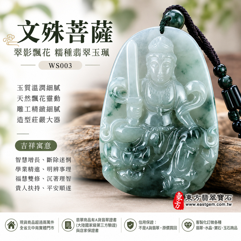 翠影飄花糯種文殊菩薩翡翠玉珮|WS003|文殊菩薩天然A貨緬甸玉項鍊吊墜・淡綠玉色恬淡溫潤・深綠天然飄花靈動有層次・糯種玉質柔潤細膩・牌身寬厚飽滿份量十足・右持智慧寶劍左握般若經卷・獅子坐騎威儀莊嚴・雕工精緻細膩|寓意智慧增長、斷除迷惘、學業精進、明辨事理、福慧雙修、沉著理智、貴人扶持、平安順遂|可客製訂做各式翡翠文殊菩薩吊墜玉珮項鍊|附A貨翡翠雙證書1 翠影飄花糯種文殊菩薩翡翠玉珮|WS003|文殊菩薩天然A貨緬甸玉項鍊吊墜・淡綠玉色恬淡溫潤・深綠天然飄花靈動有層次・糯種玉質柔潤細膩・牌身寬厚飽滿份量十足・右持智慧寶劍左握般若經卷・獅子坐騎威儀莊嚴・雕工精緻細膩|寓意智慧增長、斷除迷惘、學業精進、明辨事理、福慧雙修、沉著理智、貴人扶持、平安順遂|可客製訂做各式翡翠文殊菩薩吊墜玉珮項鍊|附A貨翡翠雙證書1