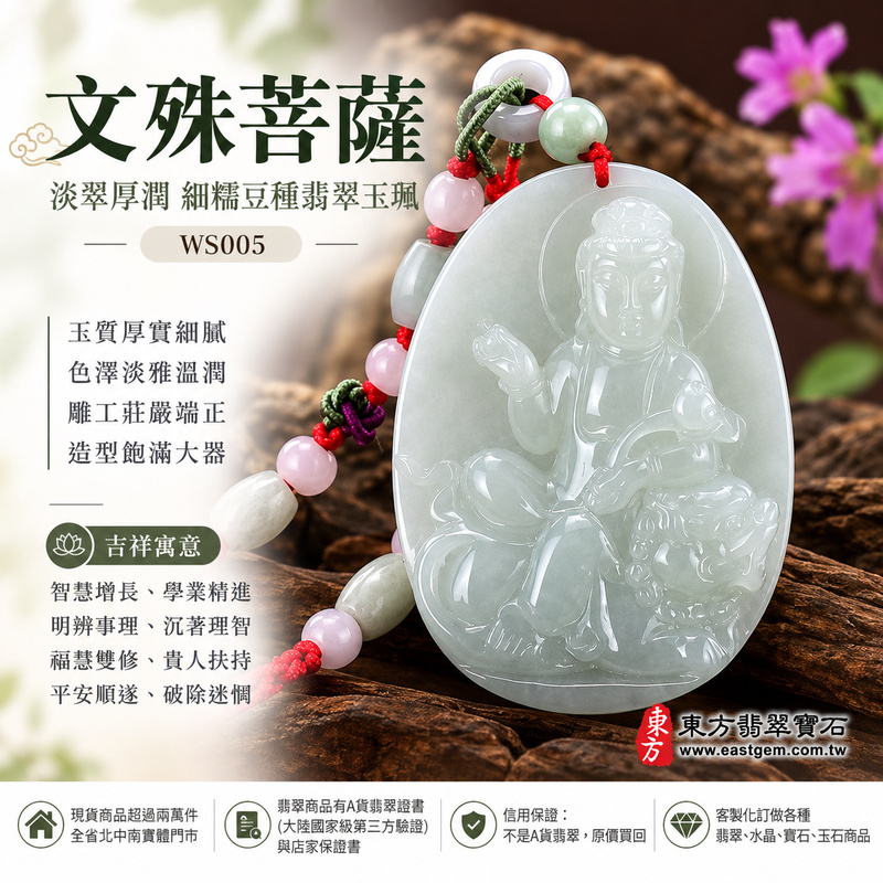 淡翠厚潤細糯豆種文殊菩薩翡翠玉珮|WS005|文殊菩薩天然A貨緬甸玉項鍊吊墜・淡綠玉色恬淡溫潤・細糯豆種玉質厚實細膩・天然光澤柔和含蓄・牌身厚實飽滿份量充足・文殊菩薩一腿盤坐青獅王・左手持如意右手結法印・法相莊嚴端正|寓意智慧增長、破除迷惘、學業精進、沉著理智、明辨事理、福慧雙修、貴人扶持、平安順遂|可客製訂做各式翡翠文殊菩薩吊墜玉珮項鍊|附A貨翡翠雙證書1 淡翠厚潤細糯豆種文殊菩薩翡翠玉珮|WS005|文殊菩薩天然A貨緬甸玉項鍊吊墜・淡綠玉色恬淡溫潤・細糯豆種玉質厚實細膩・天然光澤柔和含蓄・牌身厚實飽滿份量充足・文殊菩薩一腿盤坐青獅王・左手持如意右手結法印・法相莊嚴端正|寓意智慧增長、破除迷惘、學業精進、沉著理智、明辨事理、福慧雙修、貴人扶持、平安順遂|可客製訂做各式翡翠文殊菩薩吊墜玉珮項鍊|附A貨翡翠雙證書1