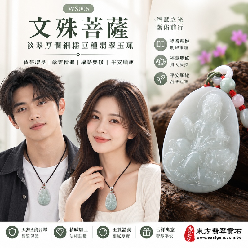 淡翠厚潤細糯豆種文殊菩薩翡翠玉珮|WS005|文殊菩薩天然A貨緬甸玉項鍊吊墜・淡綠玉色恬淡溫潤・細糯豆種玉質厚實細膩・天然光澤柔和含蓄・牌身厚實飽滿份量充足・文殊菩薩一腿盤坐青獅王・左手持如意右手結法印・法相莊嚴端正|寓意智慧增長、破除迷惘、學業精進、沉著理智、明辨事理、福慧雙修、貴人扶持、平安順遂|可客製訂做各式翡翠文殊菩薩吊墜玉珮項鍊|附A貨翡翠雙證書2 淡翠厚潤細糯豆種文殊菩薩翡翠玉珮|WS005|文殊菩薩天然A貨緬甸玉項鍊吊墜・淡綠玉色恬淡溫潤・細糯豆種玉質厚實細膩・天然光澤柔和含蓄・牌身厚實飽滿份量充足・文殊菩薩一腿盤坐青獅王・左手持如意右手結法印・法相莊嚴端正|寓意智慧增長、破除迷惘、學業精進、沉著理智、明辨事理、福慧雙修、貴人扶持、平安順遂|可客製訂做各式翡翠文殊菩薩吊墜玉珮項鍊|附A貨翡翠雙證書2