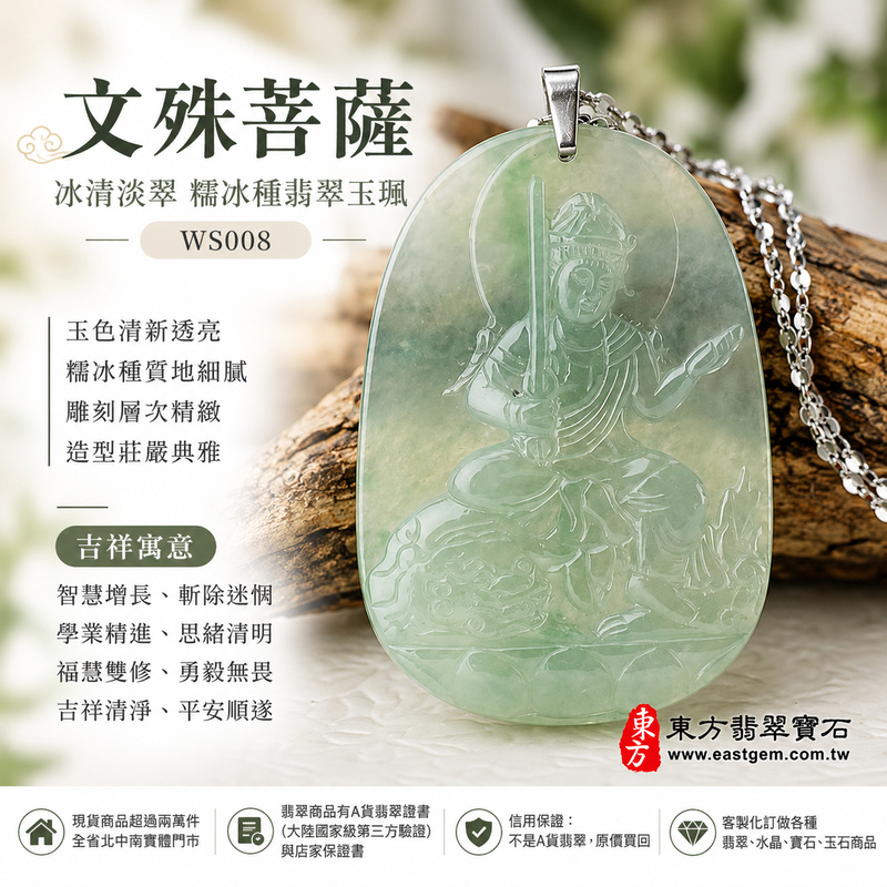 冰清淡翠糯冰種文殊菩薩翡翠玉珮|WS008|文殊菩薩天然A貨緬甸玉項鍊吊墜・淡綠玉色清新透亮・細糯帶冰玉質柔潤細膩・天然光澤清潤柔和・玉體輕巧雅緻・文殊菩薩坐青獅王莊嚴沉靜・右持智慧劍下承蓮花・雕刻層次細緻端正|寓意智慧增長、斬除迷惘、學業精進、思緒清明、福慧雙修、勇毅無畏、吉祥清淨、平安順遂|可客製訂做各式翡翠文殊菩薩吊墜玉珮項鍊|附A貨翡翠雙證書1 冰清淡翠糯冰種文殊菩薩翡翠玉珮|WS008|文殊菩薩天然A貨緬甸玉項鍊吊墜・淡綠玉色清新透亮・細糯帶冰玉質柔潤細膩・天然光澤清潤柔和・玉體輕巧雅緻・文殊菩薩坐青獅王莊嚴沉靜・右持智慧劍下承蓮花・雕刻層次細緻端正|寓意智慧增長、斬除迷惘、學業精進、思緒清明、福慧雙修、勇毅無畏、吉祥清淨、平安順遂|可客製訂做各式翡翠文殊菩薩吊墜玉珮項鍊|附A貨翡翠雙證書1