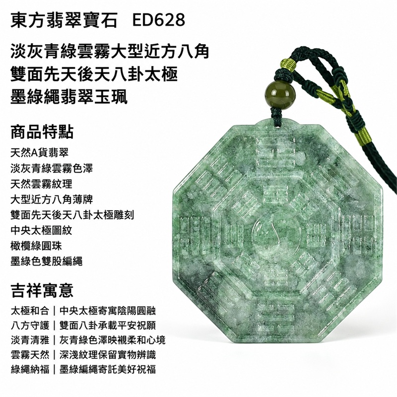 淡灰青綠雲霧大型近方八角雙面先天後天八卦太極墨綠繩翡翠玉珮|太極和合・陰陽調和・八方守護・趨吉避凶・守護平安・納福安泰・福運綿長・家宅安寧・心境安定・圓融順遂・事業順遂・平安吉祥|天然A貨翡翠・淡灰青綠雲霧色澤・天然雲霧紋理・大型近方八角薄牌・雙面先天後天八卦太極雕刻・中央太極圖紋・橄欖綠圓珠・墨綠色雙股編繩・緬甸玉|ED628|可客製訂做各式翡翠八卦玉珮項鍊|附A貨翡翠雙證書 1 淡灰青綠雲霧大型近方八角雙面先天後天八卦太極墨綠繩翡翠玉珮|太極和合・陰陽調和・八方守護・趨吉避凶・守護平安・納福安泰・福運綿長・家宅安寧・心境安定・圓融順遂・事業順遂・平安吉祥|天然A貨翡翠・淡灰青綠雲霧色澤・天然雲霧紋理・大型近方八角薄牌・雙面先天後天八卦太極雕刻・中央太極圖紋・橄欖綠圓珠・墨綠色雙股編繩・緬甸玉|ED628|可客製訂做各式翡翠八卦玉珮項鍊|附A貨翡翠雙證書 1