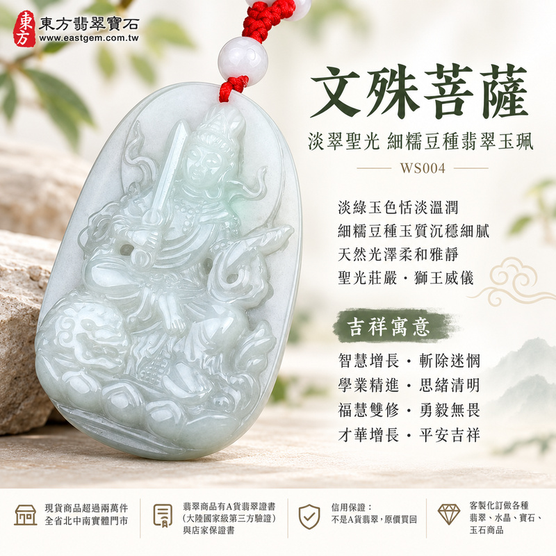 淡翠聖光細糯豆種文殊菩薩翡翠玉珮|WS004|文殊菩薩天然A貨緬甸玉項鍊吊墜・淡綠玉色恬淡溫潤・細糯豆種玉質沉穩細膩・天然光澤柔和雅靜・文殊菩薩頭頂聖光莊嚴肅穆・右持金剛智慧寶劍・獅子坐騎威儀有力・蓮花台座清淨祥和|寓意智慧增長、斬除迷惘、學業精進、思緒清明、福慧雙修、勇毅無畏、才華增長、平安吉祥|可客製訂做各式翡翠文殊菩薩吊墜玉珮項鍊|附A貨翡翠雙證書1 淡翠聖光細糯豆種文殊菩薩翡翠玉珮|WS004|文殊菩薩天然A貨緬甸玉項鍊吊墜・淡綠玉色恬淡溫潤・細糯豆種玉質沉穩細膩・天然光澤柔和雅靜・文殊菩薩頭頂聖光莊嚴肅穆・右持金剛智慧寶劍・獅子坐騎威儀有力・蓮花台座清淨祥和|寓意智慧增長、斬除迷惘、學業精進、思緒清明、福慧雙修、勇毅無畏、才華增長、平安吉祥|可客製訂做各式翡翠文殊菩薩吊墜玉珮項鍊|附A貨翡翠雙證書1