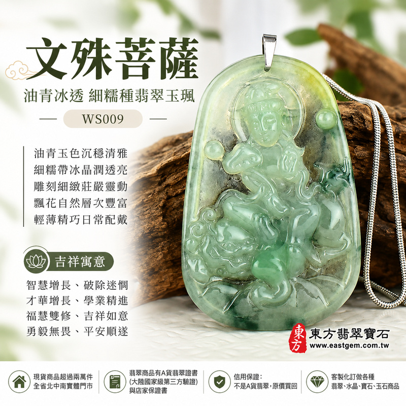 油青冰透細糯種文殊菩薩翡翠玉珮|WS009|文殊菩薩天然A貨緬甸玉項鍊吊墜・油青玉色沉穩清雅・細糯種帶冰質感清潤細膩・高透光層次晶潤柔亮・邊緣天然細碎飄花靈動別緻・輕薄精巧適合日常配戴・文殊菩薩一腿盤坐青獅王・右手持如意左手結法印・背刻文殊菩薩|寓意智慧增長、破除迷惘、才華增長、學業精進、福慧雙修、吉祥如意、勇毅無畏、平安順遂|可客製訂做各式翡翠文殊菩薩吊墜玉珮項鍊|附A貨翡翠雙證書1 油青冰透細糯種文殊菩薩翡翠玉珮|WS009|文殊菩薩天然A貨緬甸玉項鍊吊墜・油青玉色沉穩清雅・細糯種帶冰質感清潤細膩・高透光層次晶潤柔亮・邊緣天然細碎飄花靈動別緻・輕薄精巧適合日常配戴・文殊菩薩一腿盤坐青獅王・右手持如意左手結法印・背刻文殊菩薩|寓意智慧增長、破除迷惘、才華增長、學業精進、福慧雙修、吉祥如意、勇毅無畏、平安順遂|可客製訂做各式翡翠文殊菩薩吊墜玉珮項鍊|附A貨翡翠雙證書1