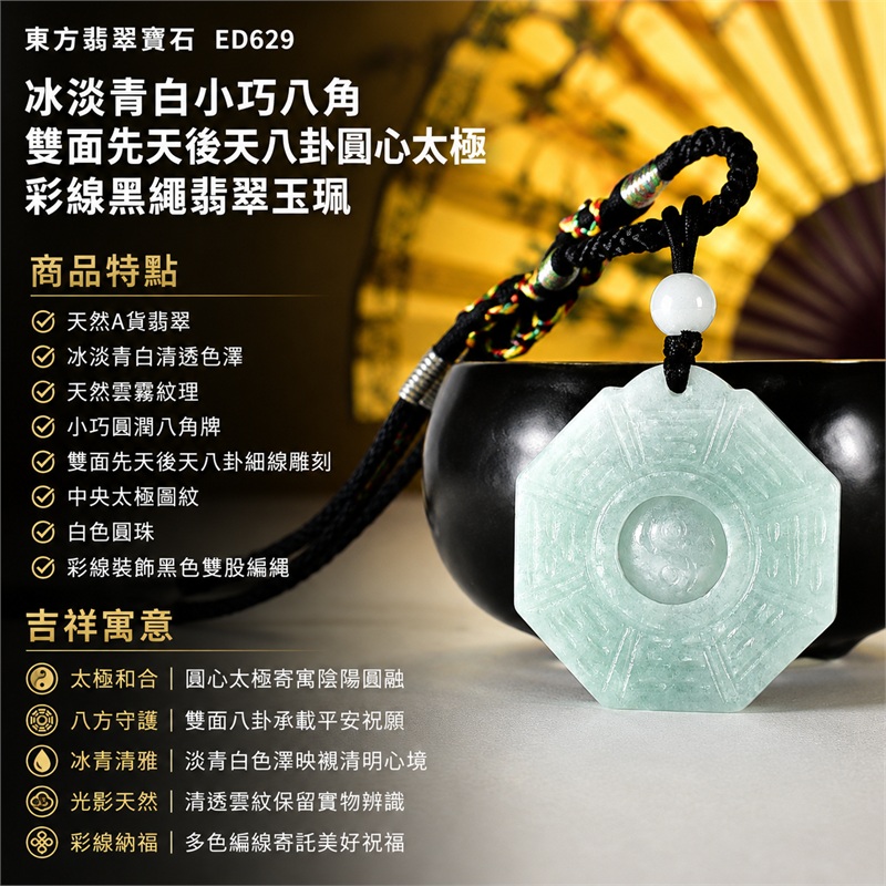 冰淡青白小巧八角雙面先天後天八卦圓心太極彩線黑繩翡翠玉珮|太極和合・陰陽調和・八方守護・趨吉避凶・守護平安・納福安泰・福運綿長・家宅安寧・心境安定・圓融順遂・事業順遂・平安吉祥|天然A貨翡翠・冰淡青白清透色澤・天然雲霧紋理・小巧圓潤八角牌・雙面先天後天八卦細線雕刻・中央太極圖紋・白色圓珠・彩線裝飾黑色雙股編繩・緬甸玉|ED629|可客製訂做各式翡翠八卦玉珮項鍊|附A貨翡翠雙證書 1 冰淡青白小巧八角雙面先天後天八卦圓心太極彩線黑繩翡翠玉珮|太極和合・陰陽調和・八方守護・趨吉避凶・守護平安・納福安泰・福運綿長・家宅安寧・心境安定・圓融順遂・事業順遂・平安吉祥|天然A貨翡翠・冰淡青白清透色澤・天然雲霧紋理・小巧圓潤八角牌・雙面先天後天八卦細線雕刻・中央太極圖紋・白色圓珠・彩線裝飾黑色雙股編繩・緬甸玉|ED629|可客製訂做各式翡翠八卦玉珮項鍊|附A貨翡翠雙證書 1