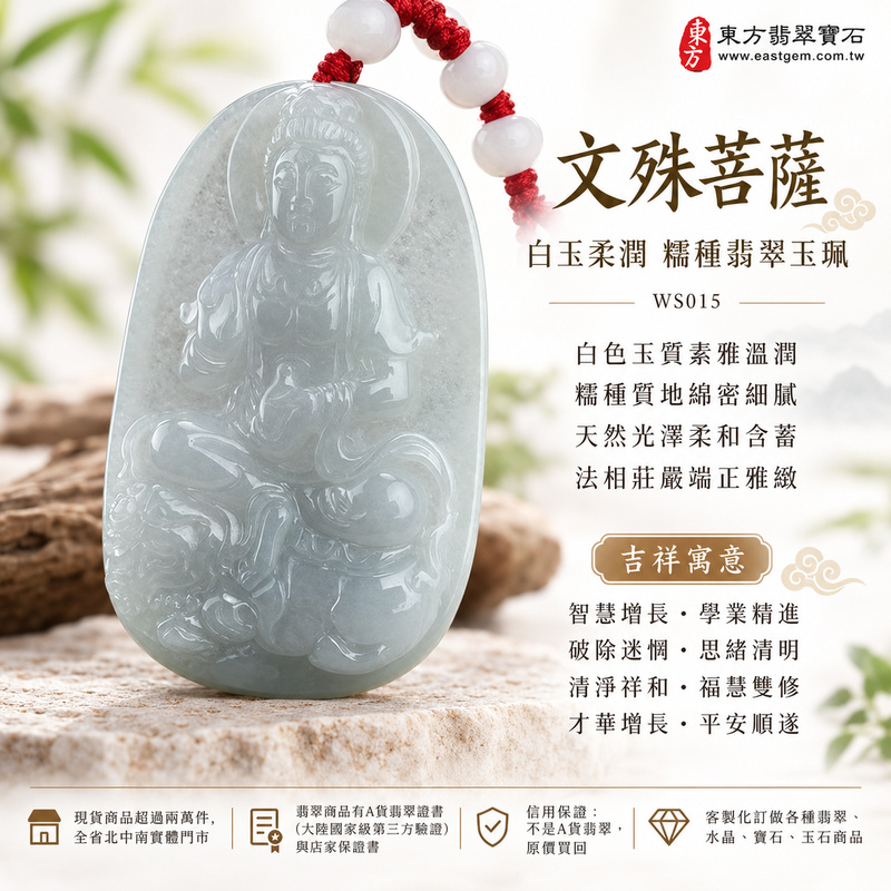 白玉柔潤糯種文殊菩薩翡翠玉珮|WS015|文殊菩薩天然A貨緬甸玉項鍊吊墜・白色玉質素雅溫潤・糯種質地綿密細膩・天然光澤柔和含蓄・透光層次自然柔潤・文殊菩薩一腿盤坐青獅王・右手結法印左手持寶瓶・背刻文殊菩薩莊嚴端正|寓意智慧增長、破除迷惘、學業精進、思緒清明、清淨祥和、福慧雙修、才華增長、平安順遂|可客製訂做各式翡翠文殊菩薩吊墜玉珮項鍊|附A貨翡翠雙證書1 白玉柔潤糯種文殊菩薩翡翠玉珮|WS015|文殊菩薩天然A貨緬甸玉項鍊吊墜・白色玉質素雅溫潤・糯種質地綿密細膩・天然光澤柔和含蓄・透光層次自然柔潤・文殊菩薩一腿盤坐青獅王・右手結法印左手持寶瓶・背刻文殊菩薩莊嚴端正|寓意智慧增長、破除迷惘、學業精進、思緒清明、清淨祥和、福慧雙修、才華增長、平安順遂|可客製訂做各式翡翠文殊菩薩吊墜玉珮項鍊|附A貨翡翠雙證書1