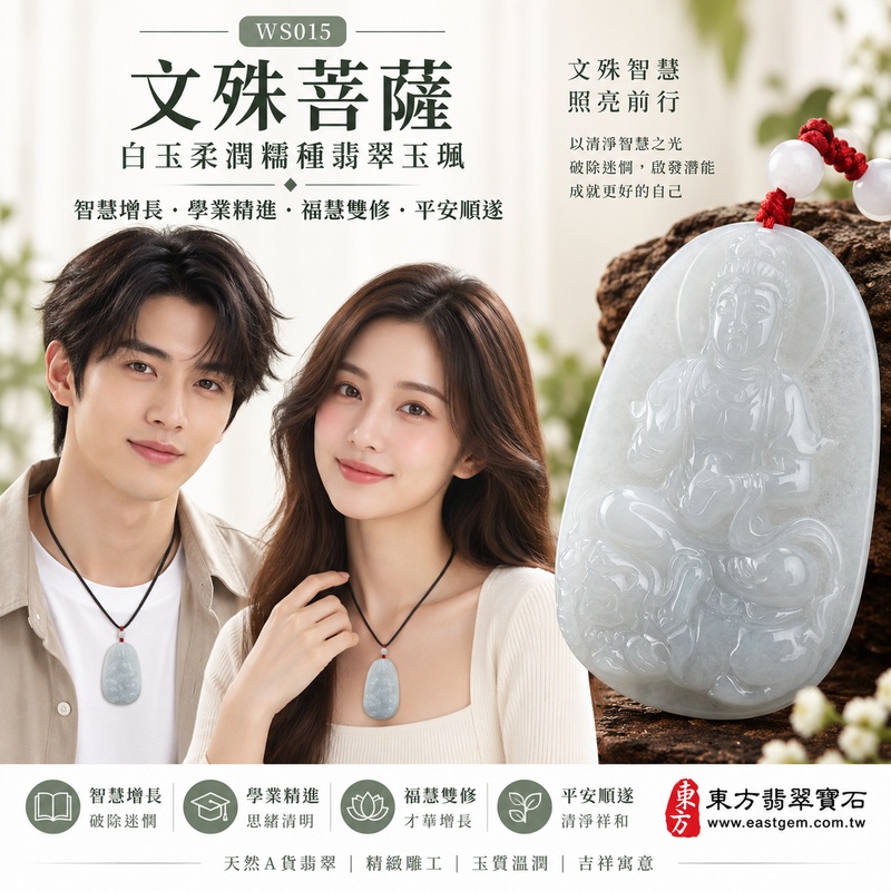 白玉柔潤糯種文殊菩薩翡翠玉珮|WS015|文殊菩薩天然A貨緬甸玉項鍊吊墜・白色玉質素雅溫潤・糯種質地綿密細膩・天然光澤柔和含蓄・透光層次自然柔潤・文殊菩薩一腿盤坐青獅王・右手結法印左手持寶瓶・背刻文殊菩薩莊嚴端正|寓意智慧增長、破除迷惘、學業精進、思緒清明、清淨祥和、福慧雙修、才華增長、平安順遂|可客製訂做各式翡翠文殊菩薩吊墜玉珮項鍊|附A貨翡翠雙證書2 白玉柔潤糯種文殊菩薩翡翠玉珮|WS015|文殊菩薩天然A貨緬甸玉項鍊吊墜・白色玉質素雅溫潤・糯種質地綿密細膩・天然光澤柔和含蓄・透光層次自然柔潤・文殊菩薩一腿盤坐青獅王・右手結法印左手持寶瓶・背刻文殊菩薩莊嚴端正|寓意智慧增長、破除迷惘、學業精進、思緒清明、清淨祥和、福慧雙修、才華增長、平安順遂|可客製訂做各式翡翠文殊菩薩吊墜玉珮項鍊|附A貨翡翠雙證書2