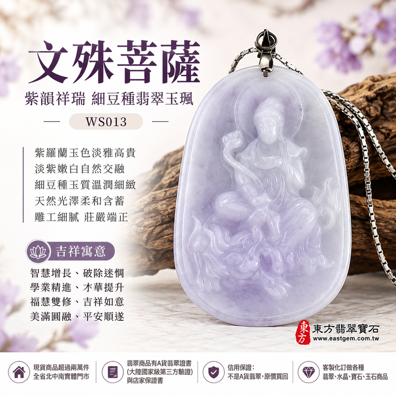 紫韻祥瑞細豆種文殊菩薩翡翠玉珮|WS013|文殊菩薩天然A貨緬甸玉項鍊吊墜・紫羅蘭玉色淡雅高貴・淡紫嫩白自然交融・細豆種玉質溫潤細緻・天然光澤柔和含蓄・文殊菩薩一腿盤坐青獅王・右手持如意左手結法印・背刻文殊菩薩莊嚴端正|寓意智慧增長、破除迷惘、學業精進、才華提升、福慧雙修、吉祥如意、美滿圓融、平安順遂|可客製訂做各式翡翠文殊菩薩吊墜玉珮項鍊|附A貨翡翠雙證書1 紫韻祥瑞細豆種文殊菩薩翡翠玉珮|WS013|文殊菩薩天然A貨緬甸玉項鍊吊墜・紫羅蘭玉色淡雅高貴・淡紫嫩白自然交融・細豆種玉質溫潤細緻・天然光澤柔和含蓄・文殊菩薩一腿盤坐青獅王・右手持如意左手結法印・背刻文殊菩薩莊嚴端正|寓意智慧增長、破除迷惘、學業精進、才華提升、福慧雙修、吉祥如意、美滿圓融、平安順遂|可客製訂做各式翡翠文殊菩薩吊墜玉珮項鍊|附A貨翡翠雙證書1
