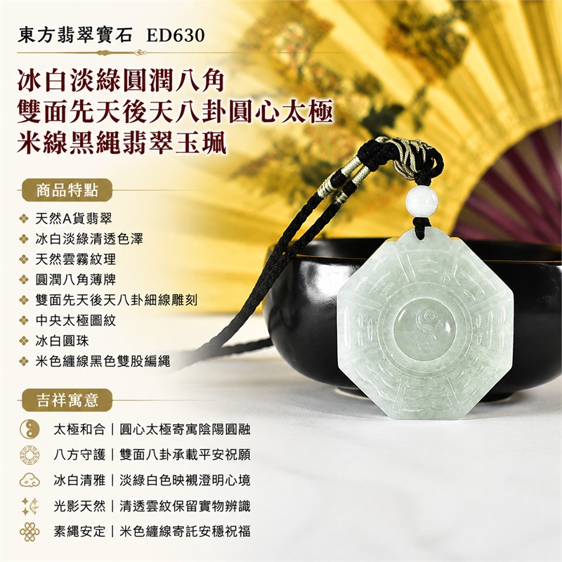 冰白淡綠圓潤八角雙面先天後天八卦圓心太極米線黑繩翡翠玉珮｜太極和合・陰陽調和・八方守護・趨吉避凶・守護平安・納福安泰・福運綿長・家宅安寧・心境安定・圓融順遂・事業順遂・平安吉祥｜天然A貨翡翠・冰白淡綠清透色澤・天然雲霧紋理・圓潤八角薄牌・雙面先天後天八卦細線雕刻・中央太極圖紋・冰白圓珠・米色纏線黑色雙股編繩・緬甸玉｜ED630｜可客製訂做各式翡翠八卦玉珮項鍊｜附A貨翡翠雙證書 1