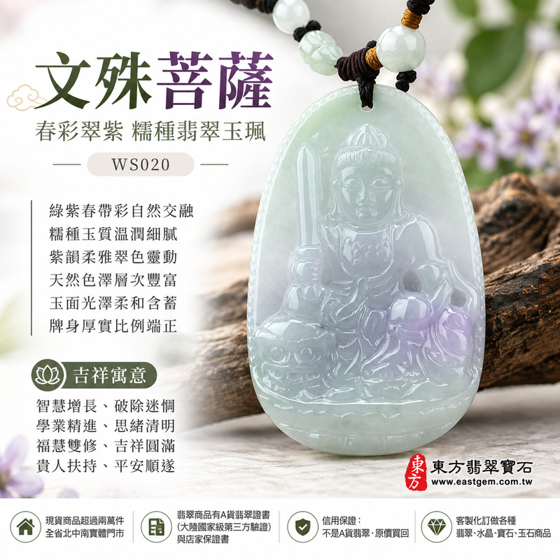 春彩翠紫糯種文殊菩薩翡翠玉珮|WS020|文殊菩薩天然A貨緬甸玉項鍊吊墜・綠紫春帶彩自然交融・糯種玉質溫潤細膩・紫韻柔雅翠色靈動・天然色澤層次豐富・玉面光澤柔和含蓄・牌身厚實比例端正・文殊菩薩題材莊嚴祥和|寓意智慧增長、破除迷惘、學業精進、思緒清明、福慧雙修、吉祥圓滿、貴人扶持、平安順遂|可客製訂做各式翡翠文殊菩薩吊墜玉珮項鍊|附A貨翡翠雙證書1 春彩翠紫糯種文殊菩薩翡翠玉珮|WS020|文殊菩薩天然A貨緬甸玉項鍊吊墜・綠紫春帶彩自然交融・糯種玉質溫潤細膩・紫韻柔雅翠色靈動・天然色澤層次豐富・玉面光澤柔和含蓄・牌身厚實比例端正・文殊菩薩題材莊嚴祥和|寓意智慧增長、破除迷惘、學業精進、思緒清明、福慧雙修、吉祥圓滿、貴人扶持、平安順遂|可客製訂做各式翡翠文殊菩薩吊墜玉珮項鍊|附A貨翡翠雙證書1