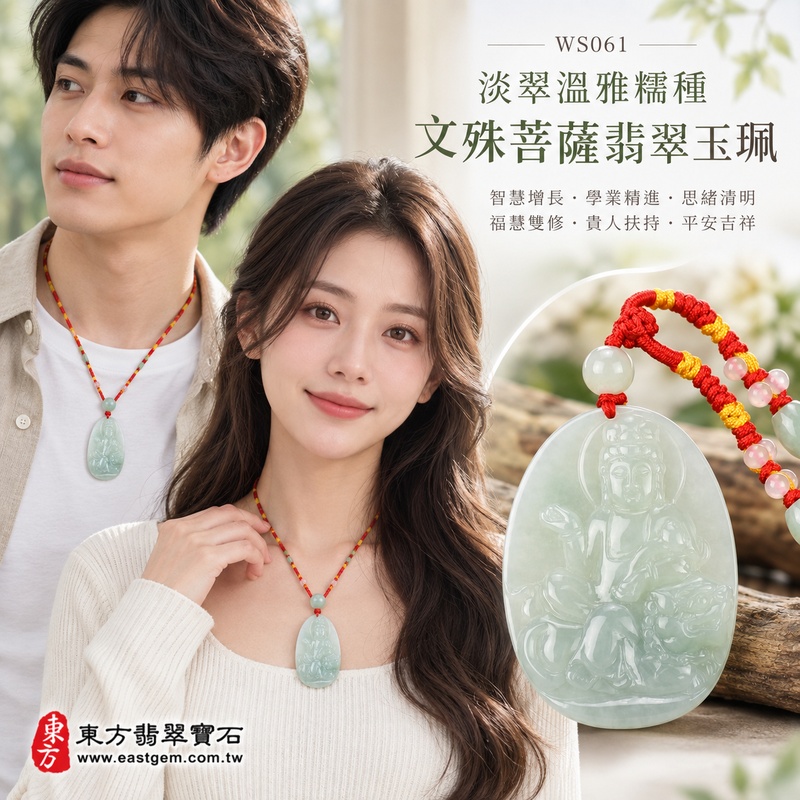 淡翠溫雅糯種文殊菩薩翡翠玉珮|WS061|文殊菩薩天然A貨緬甸玉項鍊吊墜・淡綠玉色清雅柔和・糯種玉質溫潤細膩・天然光澤柔和含蓄・透光層次自然溫潤・牌身比例端正飽滿・文殊菩薩題材莊嚴祥和・整體質感沉穩耐看|寓意智慧增長、破除迷惘、學業精進、思緒清明、福慧雙修、貴人扶持、事業順遂、平安吉祥|可客製訂做各式翡翠文殊菩薩吊墜玉珮項鍊|附A貨翡翠雙證書2 淡翠溫雅糯種文殊菩薩翡翠玉珮|WS061|文殊菩薩天然A貨緬甸玉項鍊吊墜・淡綠玉色清雅柔和・糯種玉質溫潤細膩・天然光澤柔和含蓄・透光層次自然溫潤・牌身比例端正飽滿・文殊菩薩題材莊嚴祥和・整體質感沉穩耐看|寓意智慧增長、破除迷惘、學業精進、思緒清明、福慧雙修、貴人扶持、事業順遂、平安吉祥|可客製訂做各式翡翠文殊菩薩吊墜玉珮項鍊|附A貨翡翠雙證書2