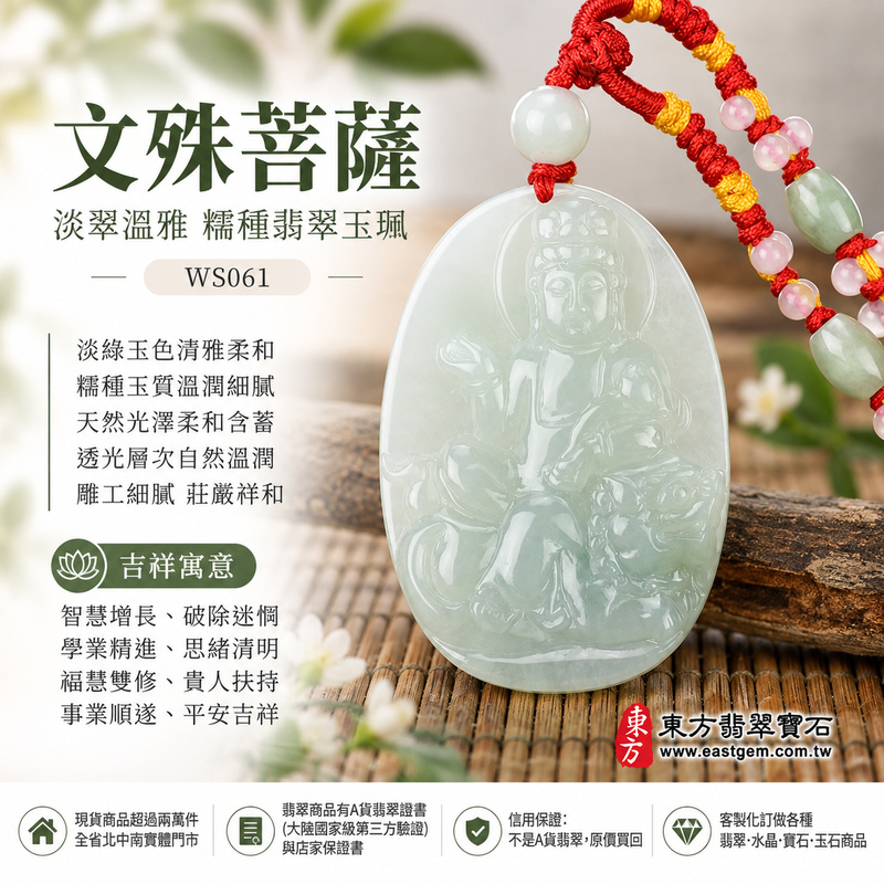 淡翠溫雅糯種文殊菩薩翡翠玉珮|WS061|文殊菩薩天然A貨緬甸玉項鍊吊墜・淡綠玉色清雅柔和・糯種玉質溫潤細膩・天然光澤柔和含蓄・透光層次自然溫潤・牌身比例端正飽滿・文殊菩薩題材莊嚴祥和・整體質感沉穩耐看|寓意智慧增長、破除迷惘、學業精進、思緒清明、福慧雙修、貴人扶持、事業順遂、平安吉祥|可客製訂做各式翡翠文殊菩薩吊墜玉珮項鍊|附A貨翡翠雙證書1 淡翠溫雅糯種文殊菩薩翡翠玉珮|WS061|文殊菩薩天然A貨緬甸玉項鍊吊墜・淡綠玉色清雅柔和・糯種玉質溫潤細膩・天然光澤柔和含蓄・透光層次自然溫潤・牌身比例端正飽滿・文殊菩薩題材莊嚴祥和・整體質感沉穩耐看|寓意智慧增長、破除迷惘、學業精進、思緒清明、福慧雙修、貴人扶持、事業順遂、平安吉祥|可客製訂做各式翡翠文殊菩薩吊墜玉珮項鍊|附A貨翡翠雙證書1