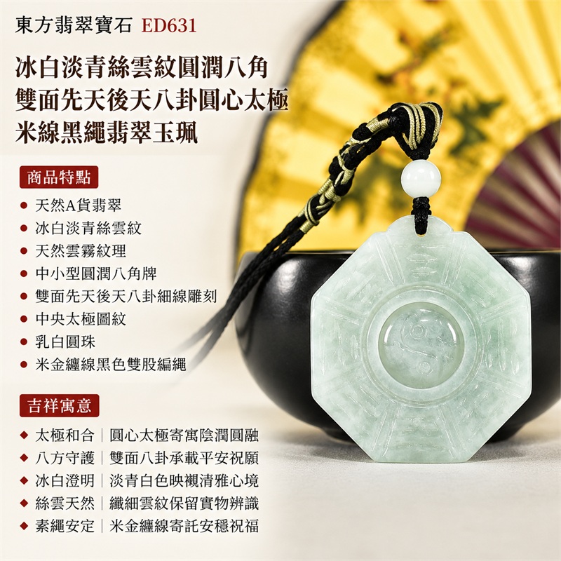 冰白淡青絲雲紋圓潤八角雙面先天後天八卦圓心太極米線黑繩翡翠玉珮|太極和合・陰陽調和・八方守護・趨吉避凶・守護平安・納福安泰・福運綿長・家宅安寧・心境安定・圓融順遂・事業順遂・平安吉祥|天然A貨翡翠・冰白淡青絲雲紋・天然雲霧紋理・中小型圓潤八角牌・雙面先天後天八卦細線雕刻・中央太極圖紋・乳白圓珠・米金纏線黑色雙股編繩・緬甸玉|ED631|可客製訂做各式翡翠八卦玉珮項鍊|附A貨翡翠雙證書 1 冰白淡青絲雲紋圓潤八角雙面先天後天八卦圓心太極米線黑繩翡翠玉珮|太極和合・陰陽調和・八方守護・趨吉避凶・守護平安・納福安泰・福運綿長・家宅安寧・心境安定・圓融順遂・事業順遂・平安吉祥|天然A貨翡翠・冰白淡青絲雲紋・天然雲霧紋理・中小型圓潤八角牌・雙面先天後天八卦細線雕刻・中央太極圖紋・乳白圓珠・米金纏線黑色雙股編繩・緬甸玉|ED631|可客製訂做各式翡翠八卦玉珮項鍊|附A貨翡翠雙證書 1