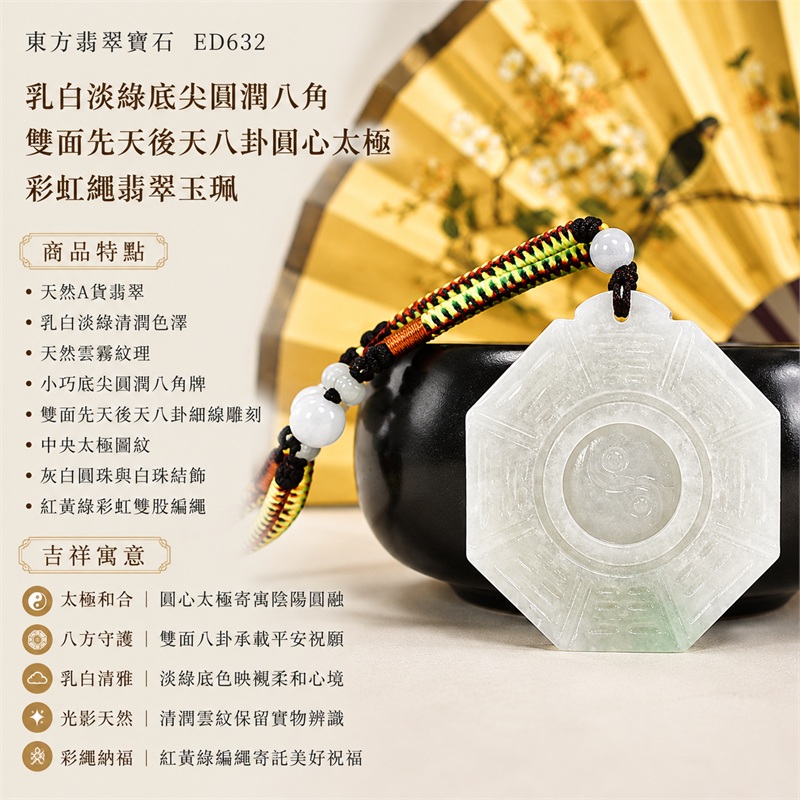乳白淡綠底尖圓潤八角雙面先天後天八卦圓心太極彩虹繩翡翠玉珮|太極和合・陰陽調和・八方守護・趨吉避凶・守護平安・納福安泰・福運綿長・家宅安寧・心境安定・圓融順遂・事業順遂・平安吉祥|天然A貨翡翠・乳白淡綠清潤色澤・天然雲霧紋理・小巧底尖圓潤八角牌・雙面先天後天八卦細線雕刻・中央太極圖紋・灰白圓珠與白珠結飾・紅黃綠彩虹雙股編繩・緬甸玉|ED632|可客製訂做各式翡翠八卦玉珮項鍊|附A貨翡翠雙證書 1 乳白淡綠底尖圓潤八角雙面先天後天八卦圓心太極彩虹繩翡翠玉珮|太極和合・陰陽調和・八方守護・趨吉避凶・守護平安・納福安泰・福運綿長・家宅安寧・心境安定・圓融順遂・事業順遂・平安吉祥|天然A貨翡翠・乳白淡綠清潤色澤・天然雲霧紋理・小巧底尖圓潤八角牌・雙面先天後天八卦細線雕刻・中央太極圖紋・灰白圓珠與白珠結飾・紅黃綠彩虹雙股編繩・緬甸玉|ED632|可客製訂做各式翡翠八卦玉珮項鍊|附A貨翡翠雙證書 1