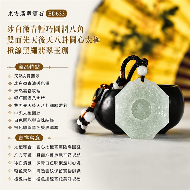 冰白微青輕巧圓潤八角雙面先天後天八卦圓心太極橙線黑繩翡翠玉珮|太極和合・陰陽調和・八方守護・趨吉避凶・守護平安・納福安泰・福運綿長・家宅安寧・心境安定・圓融順遂・事業順遂・平安吉祥|天然A貨翡翠・冰白微青清透色澤・天然雲霧紋理・輕巧圓潤八角牌・雙面先天後天八卦細線雕刻・中央太極圖紋・白色圓珠與白珠結飾・橙色纏線黑色雙股編繩・緬甸玉|ED633|可客製訂做各式翡翠八卦玉珮項鍊|附A貨翡翠雙證書 1 冰白微青輕巧圓潤八角雙面先天後天八卦圓心太極橙線黑繩翡翠玉珮|太極和合・陰陽調和・八方守護・趨吉避凶・守護平安・納福安泰・福運綿長・家宅安寧・心境安定・圓融順遂・事業順遂・平安吉祥|天然A貨翡翠・冰白微青清透色澤・天然雲霧紋理・輕巧圓潤八角牌・雙面先天後天八卦細線雕刻・中央太極圖紋・白色圓珠與白珠結飾・橙色纏線黑色雙股編繩・緬甸玉|ED633|可客製訂做各式翡翠八卦玉珮項鍊|附A貨翡翠雙證書 1