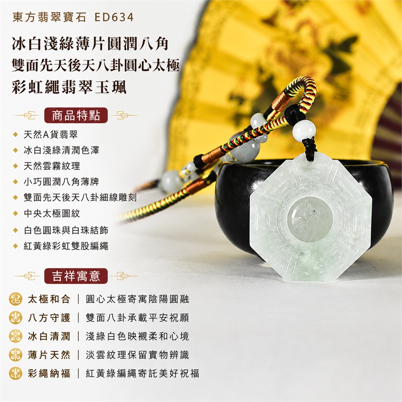 冰白淺綠薄片圓潤八角雙面先天後天八卦圓心太極彩虹繩翡翠玉珮|太極和合・陰陽調和・八方守護・趨吉避凶・守護平安・納福安泰・福運綿長・家宅安寧・心境安定・圓融順遂・事業順遂・平安吉祥|天然A貨翡翠・冰白淺綠清潤色澤・天然雲霧紋理・小巧圓潤八角薄牌・雙面先天後天八卦細線雕刻・中央太極圖紋・白色圓珠與白珠結飾・紅黃綠彩虹雙股編繩・緬甸玉|ED634|可客製訂做各式翡翠八卦玉珮項鍊|附A貨翡翠雙證書 1 冰白淺綠薄片圓潤八角雙面先天後天八卦圓心太極彩虹繩翡翠玉珮|太極和合・陰陽調和・八方守護・趨吉避凶・守護平安・納福安泰・福運綿長・家宅安寧・心境安定・圓融順遂・事業順遂・平安吉祥|天然A貨翡翠・冰白淺綠清潤色澤・天然雲霧紋理・小巧圓潤八角薄牌・雙面先天後天八卦細線雕刻・中央太極圖紋・白色圓珠與白珠結飾・紅黃綠彩虹雙股編繩・緬甸玉|ED634|可客製訂做各式翡翠八卦玉珮項鍊|附A貨翡翠雙證書 1