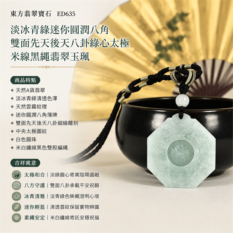 淡冰青綠迷你圓潤八角雙面先天後天八卦綠心太極米線黑繩翡翠玉珮|太極和合・陰陽調和・八方守護・趨吉避凶・守護平安・納福安泰・福運綿長・家宅安寧・心境安定・圓融順遂・事業順遂・平安吉祥|天然A貨翡翠・淡冰青綠清透色澤・天然雲霧紋理・迷你圓潤八角薄牌・雙面先天後天八卦細線雕刻・中央太極圖紋・白色圓珠・米白纏線黑色雙股編繩・緬甸玉|ED635|可客製訂做各式翡翠八卦玉珮項鍊|附A貨翡翠雙證書 1 淡冰青綠迷你圓潤八角雙面先天後天八卦綠心太極米線黑繩翡翠玉珮|太極和合・陰陽調和・八方守護・趨吉避凶・守護平安・納福安泰・福運綿長・家宅安寧・心境安定・圓融順遂・事業順遂・平安吉祥|天然A貨翡翠・淡冰青綠清透色澤・天然雲霧紋理・迷你圓潤八角薄牌・雙面先天後天八卦細線雕刻・中央太極圖紋・白色圓珠・米白纏線黑色雙股編繩・緬甸玉|ED635|可客製訂做各式翡翠八卦玉珮項鍊|附A貨翡翠雙證書 1