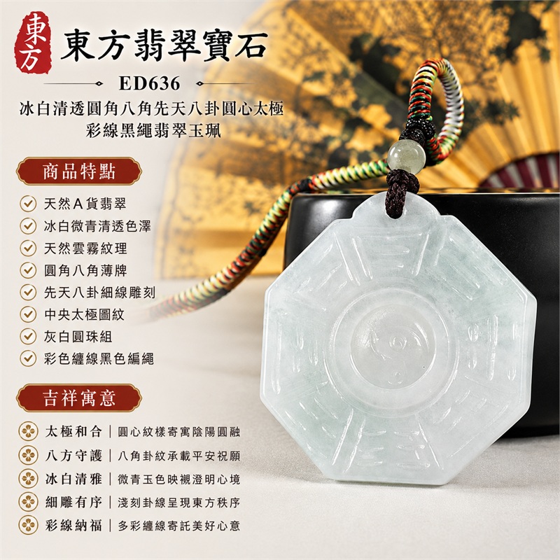 冰白清透圓角八角先天八卦圓心太極彩線黑繩翡翠玉珮|太極和合・陰陽調和・八方守護・趨吉避凶・守護平安・納福安泰・福運綿長・家宅安寧・心境安定・圓融順遂・事業順遂・平安吉祥|天然A貨翡翠・冰白微青清透色澤・天然雲霧紋理・圓角八角薄牌・先天八卦細線雕刻・中央太極圖紋・灰白圓珠組・彩色纏線黑色編繩・緬甸玉|ED636|可客製訂做各式翡翠八卦玉珮項鍊|附A貨翡翠雙證書 1 冰白清透圓角八角先天八卦圓心太極彩線黑繩翡翠玉珮|太極和合・陰陽調和・八方守護・趨吉避凶・守護平安・納福安泰・福運綿長・家宅安寧・心境安定・圓融順遂・事業順遂・平安吉祥|天然A貨翡翠・冰白微青清透色澤・天然雲霧紋理・圓角八角薄牌・先天八卦細線雕刻・中央太極圖紋・灰白圓珠組・彩色纏線黑色編繩・緬甸玉|ED636|可客製訂做各式翡翠八卦玉珮項鍊|附A貨翡翠雙證書 1
