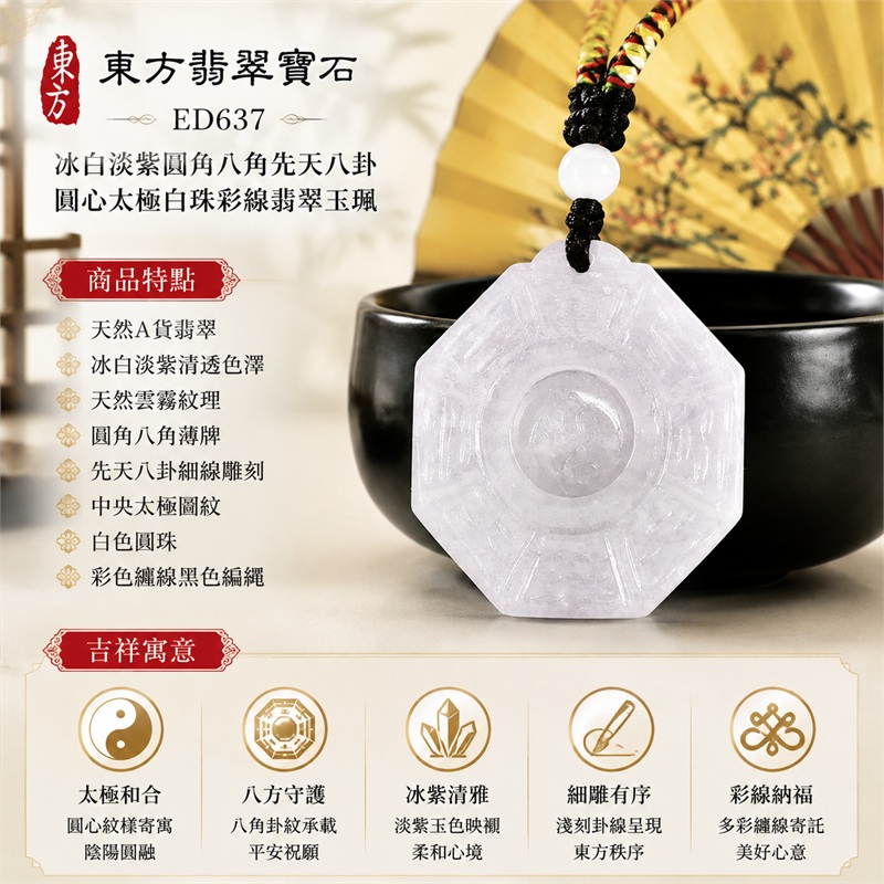 冰白淡紫圓角八角先天八卦圓心太極白珠彩線翡翠玉珮|太極和合・陰陽調和・八方守護・趨吉避凶・守護平安・納福安泰・福運綿長・家宅安寧・心境安定・圓融順遂・事業順遂・平安吉祥|天然A貨翡翠・冰白淡紫清透色澤・天然雲霧紋理・圓角八角薄牌・先天八卦細線雕刻・中央太極圖紋・白色圓珠・彩色纏線黑色編繩・緬甸玉|ED637|可客製訂做各式翡翠八卦玉珮項鍊|附A貨翡翠雙證書 1 冰白淡紫圓角八角先天八卦圓心太極白珠彩線翡翠玉珮|太極和合・陰陽調和・八方守護・趨吉避凶・守護平安・納福安泰・福運綿長・家宅安寧・心境安定・圓融順遂・事業順遂・平安吉祥|天然A貨翡翠・冰白淡紫清透色澤・天然雲霧紋理・圓角八角薄牌・先天八卦細線雕刻・中央太極圖紋・白色圓珠・彩色纏線黑色編繩・緬甸玉|ED637|可客製訂做各式翡翠八卦玉珮項鍊|附A貨翡翠雙證書 1