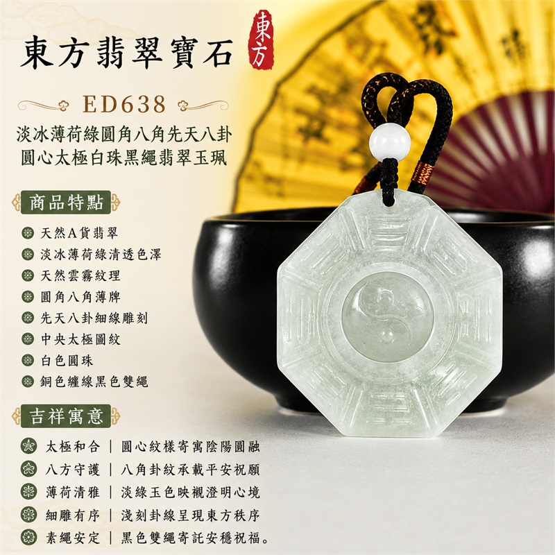 淡冰薄荷綠圓角八角先天八卦圓心太極白珠黑繩翡翠玉珮｜太極和合・陰陽調和・八方守護・趨吉避凶・守護平安・納福安泰・福運綿長・家宅安寧・心境安定・圓融順遂・事業順遂・平安吉祥｜天然A貨翡翠・淡冰薄荷綠清透色澤・天然雲霧紋理・圓角八角薄牌・先天八卦細線雕刻・中央太極圖紋・白色圓珠・銅色纏線黑色雙繩・緬甸玉｜ED638｜可客製訂做各式翡翠八卦玉珮項鍊｜附A貨翡翠雙證書 1