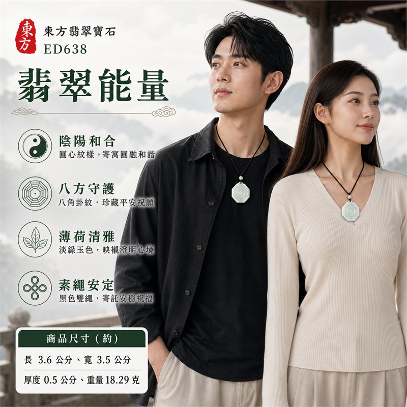 淡冰薄荷綠圓角八角先天八卦圓心太極白珠黑繩翡翠玉珮｜太極和合・陰陽調和・八方守護・趨吉避凶・守護平安・納福安泰・福運綿長・家宅安寧・心境安定・圓融順遂・事業順遂・平安吉祥｜天然A貨翡翠・淡冰薄荷綠清透色澤・天然雲霧紋理・圓角八角薄牌・先天八卦細線雕刻・中央太極圖紋・白色圓珠・銅色纏線黑色雙繩・緬甸玉｜ED638｜可客製訂做各式翡翠八卦玉珮項鍊｜附A貨翡翠雙證書 2