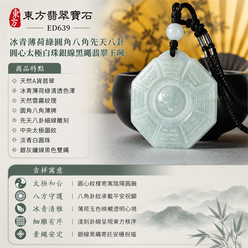 冰青薄荷綠圓角八角先天八卦圓心太極白珠銀線黑繩翡翠玉珮|太極和合・陰陽調和・八方守護・趨吉避凶・守護平安・納福安泰・福運綿長・家宅安寧・心境安定・圓融順遂・事業順遂・平安吉祥|天然A貨翡翠・冰青薄荷綠清透色澤・天然雲霧紋理・圓角八角薄牌・先天八卦細線雕刻・中央太極圖紋・淡青白圓珠・銀灰纏線黑色雙繩・緬甸玉|ED639|可客製訂做各式翡翠八卦玉珮項鍊|附A貨翡翠雙證書 1 冰青薄荷綠圓角八角先天八卦圓心太極白珠銀線黑繩翡翠玉珮|太極和合・陰陽調和・八方守護・趨吉避凶・守護平安・納福安泰・福運綿長・家宅安寧・心境安定・圓融順遂・事業順遂・平安吉祥|天然A貨翡翠・冰青薄荷綠清透色澤・天然雲霧紋理・圓角八角薄牌・先天八卦細線雕刻・中央太極圖紋・淡青白圓珠・銀灰纏線黑色雙繩・緬甸玉|ED639|可客製訂做各式翡翠八卦玉珮項鍊|附A貨翡翠雙證書 1