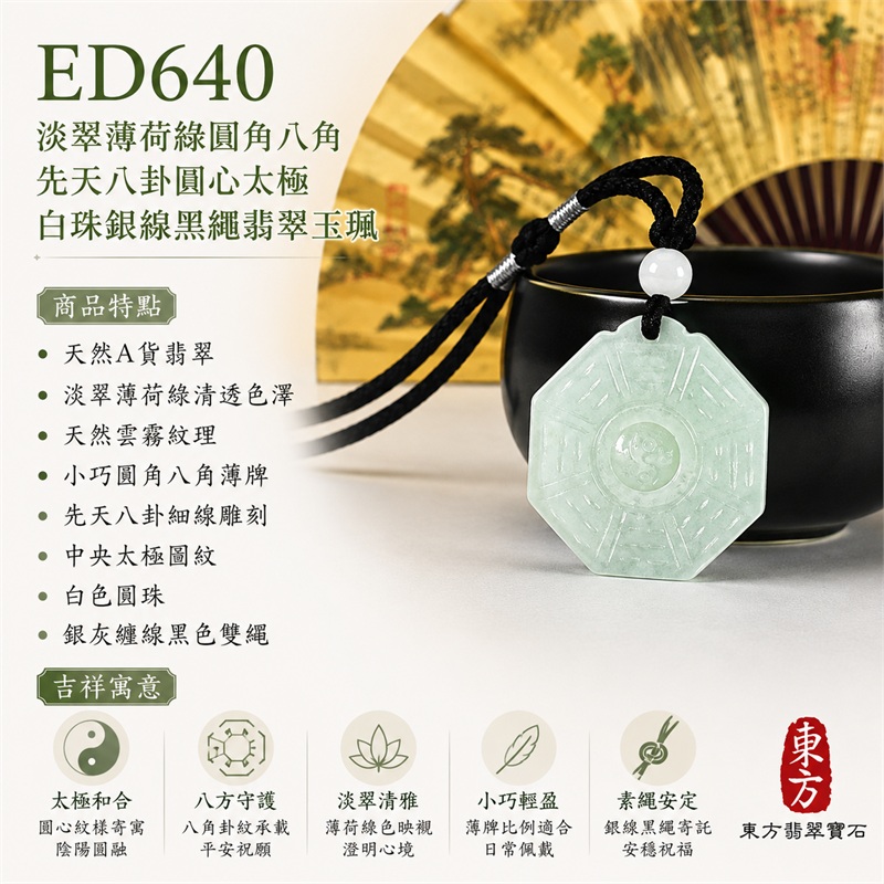 淡翠薄荷綠圓角八角先天八卦圓心太極白珠銀線黑繩翡翠玉珮|太極和合・陰陽調和・八方守護・趨吉避凶・守護平安・納福安泰・福運綿長・家宅安寧・心境安定・圓融順遂・事業順遂・平安吉祥|天然A貨翡翠・淡翠薄荷綠清透色澤・天然雲霧紋理・小巧圓角八角薄牌・先天八卦細線雕刻・中央太極圖紋・白色圓珠・銀灰纏線黑色雙繩・緬甸玉|ED640|可客製訂做各式翡翠八卦玉珮項鍊|附A貨翡翠雙證書 1 淡翠薄荷綠圓角八角先天八卦圓心太極白珠銀線黑繩翡翠玉珮|太極和合・陰陽調和・八方守護・趨吉避凶・守護平安・納福安泰・福運綿長・家宅安寧・心境安定・圓融順遂・事業順遂・平安吉祥|天然A貨翡翠・淡翠薄荷綠清透色澤・天然雲霧紋理・小巧圓角八角薄牌・先天八卦細線雕刻・中央太極圖紋・白色圓珠・銀灰纏線黑色雙繩・緬甸玉|ED640|可客製訂做各式翡翠八卦玉珮項鍊|附A貨翡翠雙證書 1