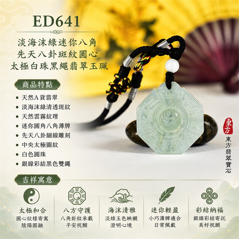 淡海沫綠迷你八角先天八卦斑紋圓心太極白珠黑繩翡翠玉珮|太極和合・陰陽調和・八方守護・趨吉避凶・守護平安・納福安泰・福運綿長・家宅安寧・心境安定・圓融順遂・事業順遂・平安吉祥|天然A貨翡翠・淡海沫綠清透斑紋・天然雲霧紋理・迷你圓角八角薄牌・先天八卦細線雕刻・中央太極圖紋・白色圓珠・銀線彩結黑色雙繩・緬甸玉|ED641|可客製訂做各式翡翠八卦玉珮項鍊|附A貨翡翠雙證書 1 淡海沫綠迷你八角先天八卦斑紋圓心太極白珠黑繩翡翠玉珮|太極和合・陰陽調和・八方守護・趨吉避凶・守護平安・納福安泰・福運綿長・家宅安寧・心境安定・圓融順遂・事業順遂・平安吉祥|天然A貨翡翠・淡海沫綠清透斑紋・天然雲霧紋理・迷你圓角八角薄牌・先天八卦細線雕刻・中央太極圖紋・白色圓珠・銀線彩結黑色雙繩・緬甸玉|ED641|可客製訂做各式翡翠八卦玉珮項鍊|附A貨翡翠雙證書 1