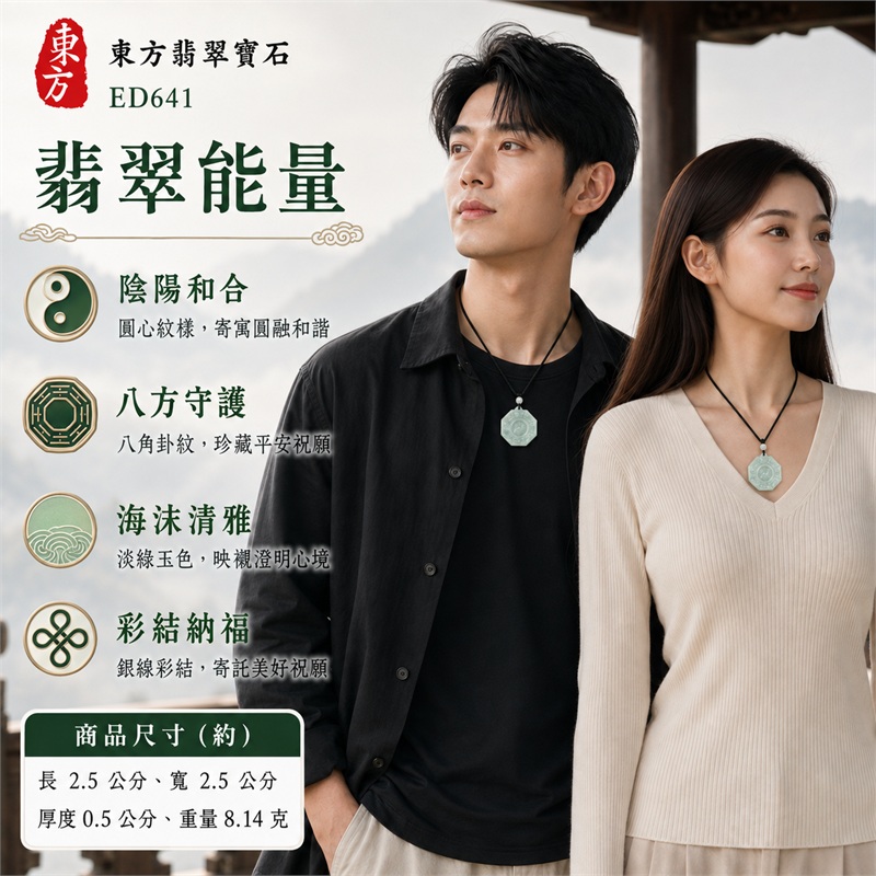 淡海沫綠迷你八角先天八卦斑紋圓心太極白珠黑繩翡翠玉珮|太極和合・陰陽調和・八方守護・趨吉避凶・守護平安・納福安泰・福運綿長・家宅安寧・心境安定・圓融順遂・事業順遂・平安吉祥|天然A貨翡翠・淡海沫綠清透斑紋・天然雲霧紋理・迷你圓角八角薄牌・先天八卦細線雕刻・中央太極圖紋・白色圓珠・銀線彩結黑色雙繩・緬甸玉|ED641|可客製訂做各式翡翠八卦玉珮項鍊|附A貨翡翠雙證書 2 淡海沫綠迷你八角先天八卦斑紋圓心太極白珠黑繩翡翠玉珮|太極和合・陰陽調和・八方守護・趨吉避凶・守護平安・納福安泰・福運綿長・家宅安寧・心境安定・圓融順遂・事業順遂・平安吉祥|天然A貨翡翠・淡海沫綠清透斑紋・天然雲霧紋理・迷你圓角八角薄牌・先天八卦細線雕刻・中央太極圖紋・白色圓珠・銀線彩結黑色雙繩・緬甸玉|ED641|可客製訂做各式翡翠八卦玉珮項鍊|附A貨翡翠雙證書 2