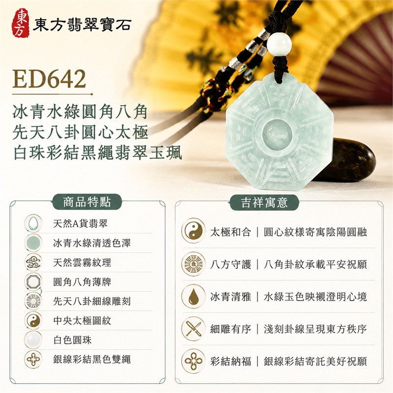 冰青水綠圓角八角先天八卦圓心太極白珠彩結黑繩翡翠玉珮｜太極和合・陰陽調和・八方守護・趨吉避凶・守護平安・納福安泰・福運綿長・家宅安寧・心境安定・圓融順遂・事業順遂・平安吉祥｜天然A貨翡翠・冰青水綠清透色澤・天然雲霧紋理・圓角八角薄牌・先天八卦細線雕刻・中央太極圖紋・白色圓珠・銀線彩結黑色雙繩・緬甸玉｜ED642｜可客製訂做各式翡翠八卦玉珮項鍊｜附A貨翡翠雙證書 1