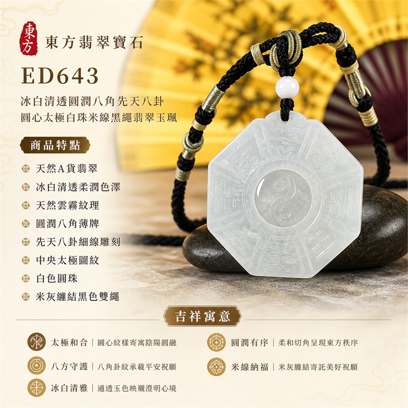 冰白清透圓潤八角先天八卦圓心太極白珠米線黑繩翡翠玉珮|太極和合・陰陽調和・八方守護・趨吉避凶・守護平安・納福安泰・福運綿長・家宅安寧・心境安定・圓融順遂・事業順遂・平安吉祥|天然A貨翡翠・冰白清透柔潤色澤・天然雲霧紋理・圓潤八角薄牌・先天八卦細線雕刻・中央太極圖紋・白色圓珠・米灰纏結黑色雙繩・緬甸玉|ED643|可客製訂做各式翡翠八卦玉珮項鍊|附A貨翡翠雙證書 1 冰白清透圓潤八角先天八卦圓心太極白珠米線黑繩翡翠玉珮|太極和合・陰陽調和・八方守護・趨吉避凶・守護平安・納福安泰・福運綿長・家宅安寧・心境安定・圓融順遂・事業順遂・平安吉祥|天然A貨翡翠・冰白清透柔潤色澤・天然雲霧紋理・圓潤八角薄牌・先天八卦細線雕刻・中央太極圖紋・白色圓珠・米灰纏結黑色雙繩・緬甸玉|ED643|可客製訂做各式翡翠八卦玉珮項鍊|附A貨翡翠雙證書 1