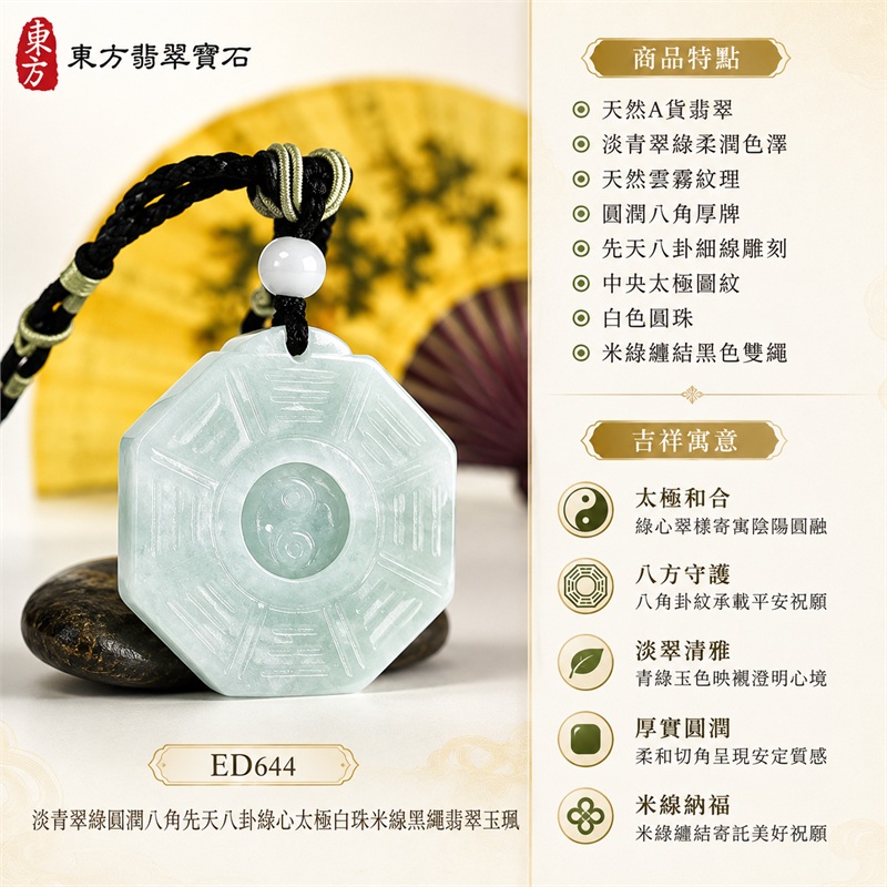 淡青翠綠圓潤八角先天八卦綠心太極白珠米線黑繩翡翠玉珮|太極和合・陰陽調和・八方守護・趨吉避凶・守護平安・納福安泰・福運綿長・家宅安寧・心境安定・圓融順遂・事業順遂・平安吉祥|天然A貨翡翠・淡青翠綠柔潤色澤・天然雲霧紋理・圓潤八角厚牌・先天八卦細線雕刻・中央太極圖紋・白色圓珠・米綠纏結黑色雙繩・緬甸玉|ED644|可客製訂做各式翡翠八卦玉珮項鍊|附A貨翡翠雙證書 1 淡青翠綠圓潤八角先天八卦綠心太極白珠米線黑繩翡翠玉珮|太極和合・陰陽調和・八方守護・趨吉避凶・守護平安・納福安泰・福運綿長・家宅安寧・心境安定・圓融順遂・事業順遂・平安吉祥|天然A貨翡翠・淡青翠綠柔潤色澤・天然雲霧紋理・圓潤八角厚牌・先天八卦細線雕刻・中央太極圖紋・白色圓珠・米綠纏結黑色雙繩・緬甸玉|ED644|可客製訂做各式翡翠八卦玉珮項鍊|附A貨翡翠雙證書 1